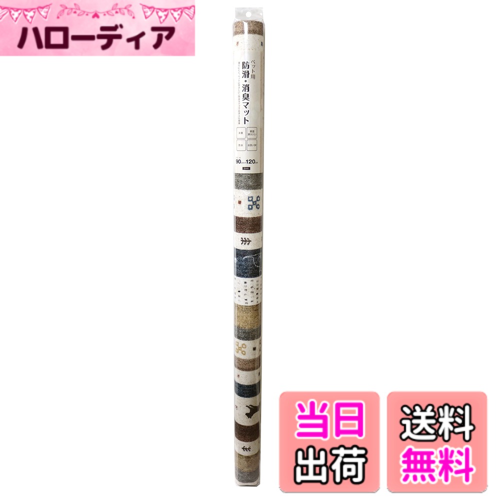 商品情報商品の説明商品紹介 【商品の特長】 ■ペットに優しい防滑加工により、足腰の負担を軽減します。 ■アンモニアなどのイヤな臭いを軽減します。水洗いをすれば消臭力が回復します。 ■塩ビ製なので水も通さず、お手入れも水洗いでOK! ■広範囲でのご使用に便利なロングタイプ! ハサミやカッターで簡単にカットできます! 【お手入れ方法】 ■汚れの軽いうちは濡れ雑巾にて拭き取ってください。 ■汚れがひどくなった場合は、台所の中性洗剤または洗濯用の合成洗剤を使って軽くブラッシングしてください。 ■汚れを落とした後は、水で十分洗剤を落としてください。 ※金属ブラシ、漂白剤、カビ取り剤などの薬品は使用しないでください。 【使用上のご注意】 ■フローリングを傷めない為に、時々マットをズラしてお使いください。 使用方法 ケージやサークルの下に敷いてご使用ください。主な仕様 サイズ：90cmx120cmbr日本製防滑(表面)消臭防水