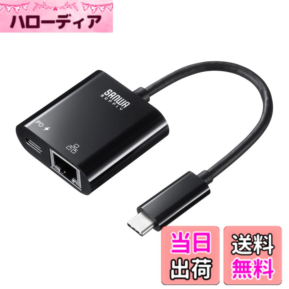 商品情報商品の説明●USB Type-CポートをLANポート（RJ-45コネクタ）に変換するアダプタです。 ●USB3.2 Gen1（USB3.1/3.0）対応でギガビット（1000BASE-T）通信に対応します。有線LANポートを搭載していないパソコンでも高速ネットワーク通信が可能になります。 ●PD用USB Type-CポートにPD給電対応アダプタ（パソコンに付属するPD用アダプタなど）を接続することで、本製品経由でパソコン本体に充電することができます。 ●Auto-Negotiation対応なので、ギガビットネットワークでなくても適切な通信モードで自動的に接続されます。 ●持ち運び・取り回しに便利なケーブル一体式タイプです。 　 ※USBハブ経由での接続は動作できません。直接パソコンのUSBポートに接続してご使用ください。 ※対応機種、対応接続機器・環境の場合であっても正常に動作しないことがあります。 ※Wake On LAN機能に対応しますがパソコンの機種によって対応が異なりますので動作はしておりません。 ※OSのアップデートにより正常に動作しなくなる場合があります。詳しくは弊社HPのソフトウェア・ダウンロードページを御確認ください。 ※PD対応アダプタは同梱しておりません。別途ご用意ください。 ※Nintendo Switchは、任天堂の商標または登録商標です。 ＜USBハブ＞ ■インターフェース規格：USB仕様 Ver3.2 Gen1（USB3.1/3.0）準拠（USB Ver2.0/1.1上位互換） ■コネクタ形状（パソコン接続側）：USB Type-C ■コネクタ形状（アップストリーム）：USB3.2 Gen1（3.1/3.0）Type-Cコネクタ オス ■コネクタ形状（ダウンストリーム）：USB3.2 Gen1 Type-Cコネクタ メスx1(PD3.0・充電専用) ■電源：バスパワー ■PD対応：対応 ※PD100Wまで ※別途PD対応アダプタをご用意ください ＜LANポート＞ ■規格：IEEE802.3（10BASE-T）、 IEEE802.3u（100BASE-TX Fast Ethernet）、IEEE802.3ab（1000BASE-T） ■伝送速度（理論値）：1000Mbps、100Mbps、10Mbps ■通信モード：フルデュプレックス/ハーフデュプレックス ■アクセス方式：CSMA/CD ■対応プロトコル：IPv4, IPv6 ■ポート形状：RJ-45ポート（Auto MDI/MDI-X）、 Auto-Negotiation対応 ■電源電圧：5V ＜共通仕様＞ ■カラー：ブラック ■ACアダプタ：無 ■消費電力：2W（最大） ■消費電流：200mA（最大） ■動作温度：0度-45度 ■保管温度：-10度-70度 ■動作湿度：0-80％まで（結露なきこと） ■保管湿度：0-80％まで（結露なきこと） ■ケーブル長：約0.1m ■サイズ：W41xD41xH15mm主な仕様 サンワサプライ