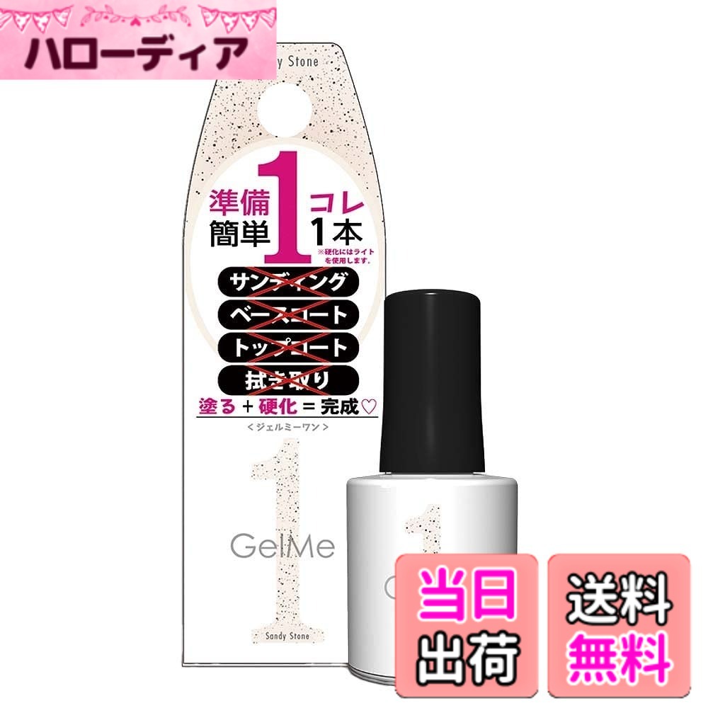 【送料無料】ジェルミーワン 127 ファジーゴールド Gel me 1 色：サンドカラー、サイズ：1個 (x 1)