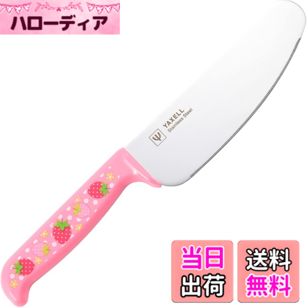【送料無料】ヤクセル 子供向け 包丁 日本製 食洗器対応 抗菌 22cm おままごと お菓子作り プレゼント ギフト 色：いちごとおはな、サイズ：120 mm