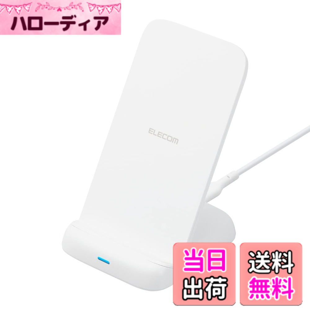 【送料無料】エレコム ワイヤレス充電器 Qi認証 最大10W出力 スタンド 3コイル搭載 滑り止めパッド Type-C(入力ポート) C-Cケーブル付属 EPP規格対応 【iPhone/Galaxy/Xperia/Pixel/OPPO/AQUOS/AirPods など、各種対応】 色：ホワイト