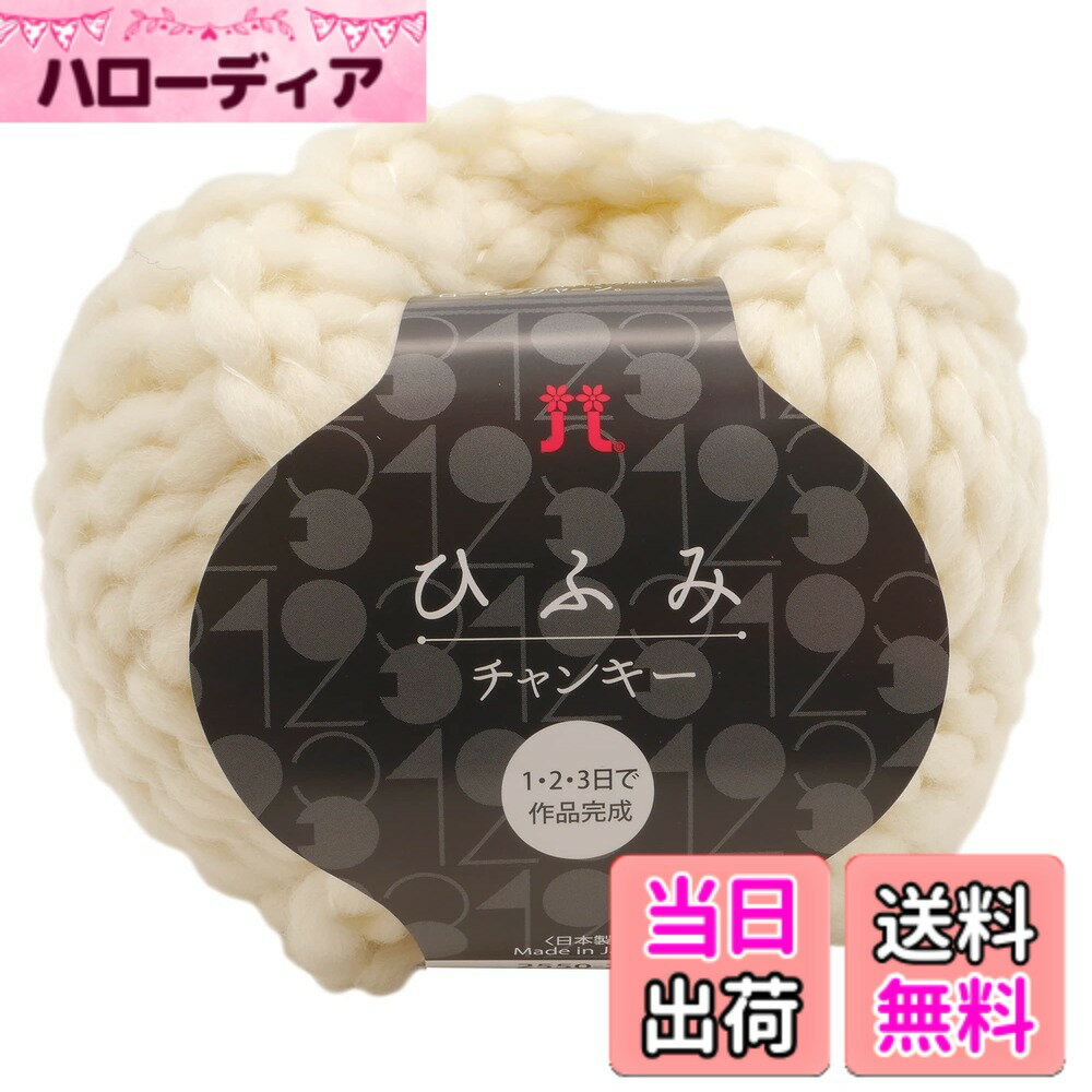 【送料無料】ハマナカ 手編み毛糸 ひふみチャンキー 超極太 40g 約 36m 2550 色：ホワイト