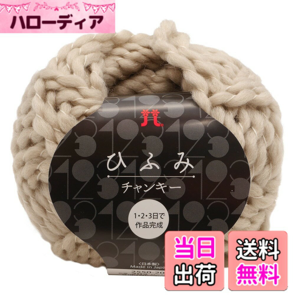 【送料無料】ハマナカ 手編み毛糸 ひふみチャンキー 超極太 40g 約 36m 2550 色：ベージュ