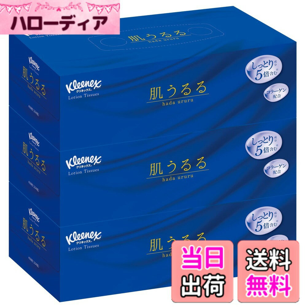 【送料無料】クリネックス ローションティシュー 肌うるる 色：ホワイト、サイズ：408枚x3箱