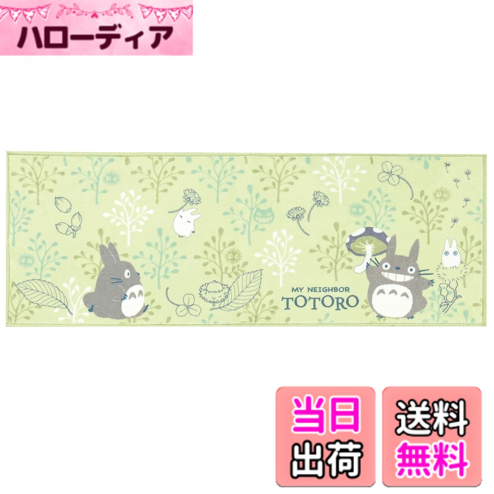 【送料無料】センコー(Senko) となりのトトロ よりみちトトロ ロングマット 色：グリーン、サイ ...