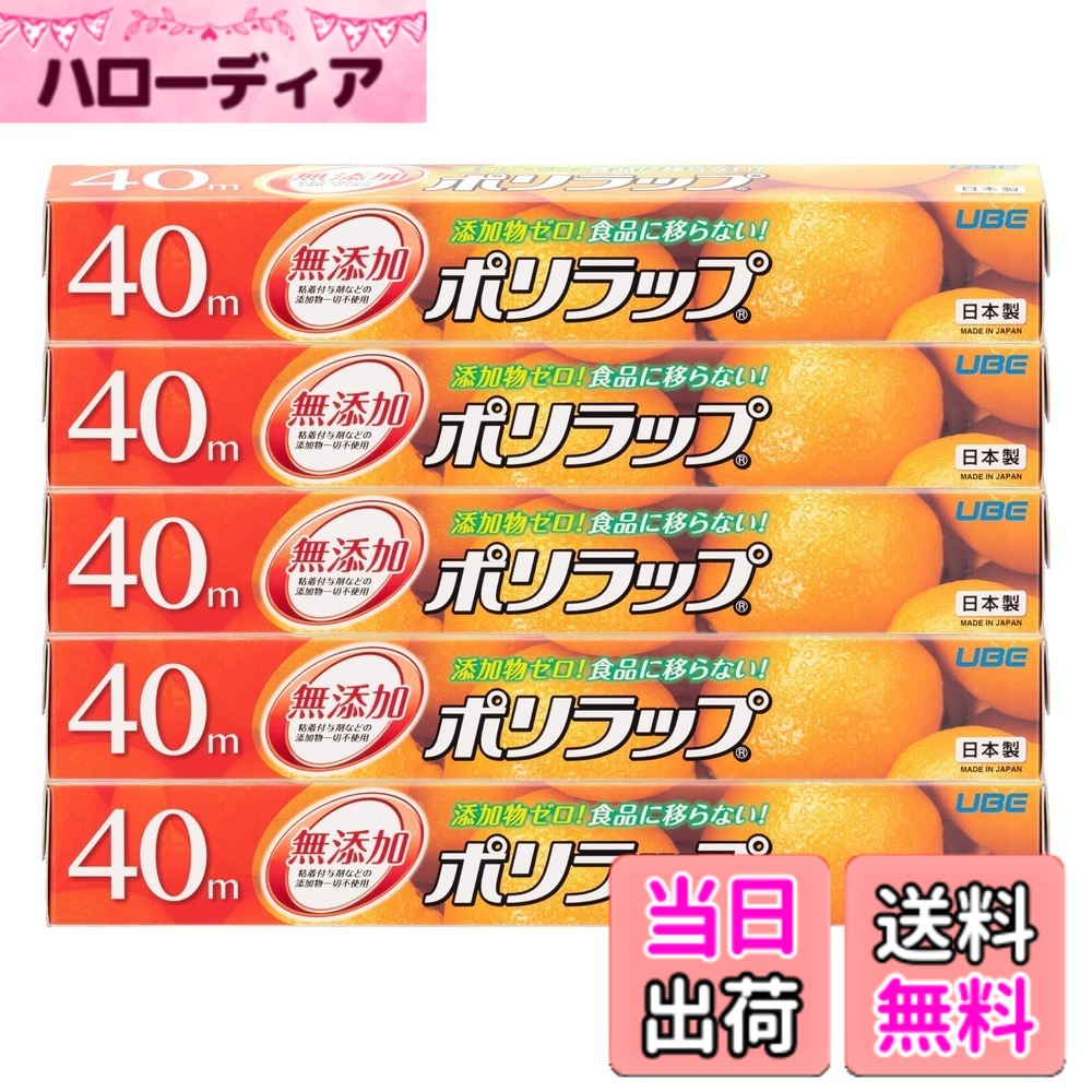 商品情報商品の説明●パッケージを一新したリニューアルポリラップ　30cmx40m　5本セット ●無添加ポリエチレン素材を使用した食品保存用ラップ ●添加物ゼロ！食品に移らない！赤ちゃんにも安心 ●ポリラップは粘着付与剤等の添加物を一切使用していません ●安心、安全の日本製 ●冷凍保存から電子レンジにも ●燃やしても塩素系ガスやダイオキシンが出ない、環境にやさしいポリエチレンラップ主な仕様 パッケージを一新したリニューアルポリラップ　30cmx40m　5本セットパッケージサイズ(1本あたり)：幅31.6x高さ4.6x奥行4.6cmbr素材：ポリエチレン耐熱/耐冷温度：110度/−70度生産国：日本