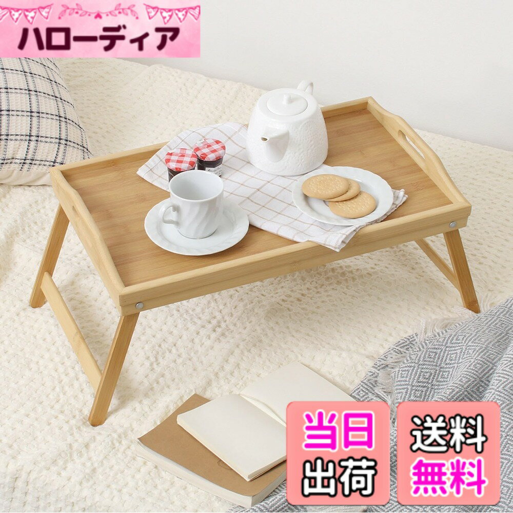 【送料無料】不二貿易 ベッド上テーブル1 色：すべりにくい、サイズ：幅50x奥行30x高さ25cm