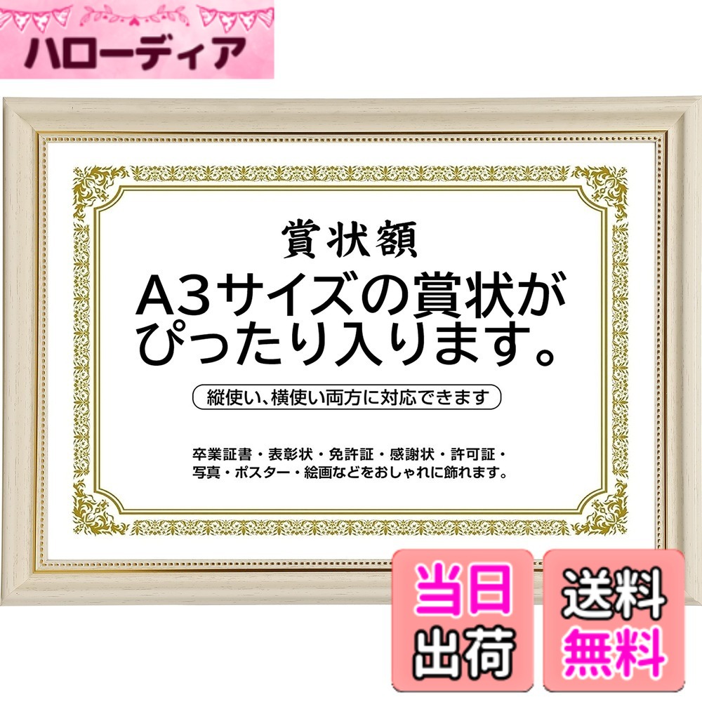 商品情報商品の説明主な仕様 【特徴1】正面からの高級感ございますので特に会社さまで社内用、社長室用、従業員用として活躍する大人気商品です☆☆☆ホテルや旅館などにも採用できます。【特徴2】ご家庭で 卒業証書 や 表彰状 を入れたりはもちろんですが、写真 絵画 絵 を入れて お部屋に飾る フレーム としても人気の ラグジュアリー カラー です☆【特徴3】高級感のあるエレガントでおしゃれな額縁です。縦掛け、横掛け両方対応できます。【皆様へのお願い】アクリルの表面のカバーを外さず使用されている方がかなり多くいらっしゃいます、そのまま使用されますと曇ったままになります、外しますとかなり透明感のある状態になりますので必ず外して頂きますようお願い申し上げます。【品質】当店の商品は発送する前に非常に厳密な点検を受けています。※万が一配送途中で損傷したり商品に不具合などございましたら、交換、返品を無償でご対応させていただきますのでご安心ください。【用途例】リビング、ダイニング、寝室、台所、玄関、モデルルーム、オフィス、事務所、お店、ホテル、カフェ などのお部屋の雰囲気作り、飾りつけにも最適！【色・カラー】アイボリーホワイト【本体サイズ、賞状サイズ】46.5cmx34.3cm、A3br【取付けタイプ、素材】壁掛け、アクリル