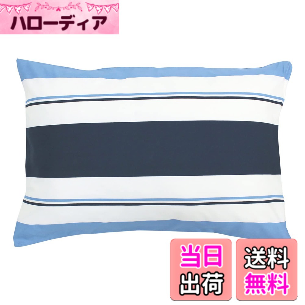 【送料無料】メリーナイト 枕カバー 約43x63cm ファスナー式 まくらが入れやすい 洗える 速乾 シワになりにくい 色：ダブルボーダー柄 / ネイビー、サイズ：スタンダード