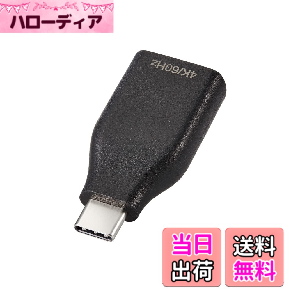 商品情報商品の説明【 仕様 】 ■対応機種:USB Type-C(TM)プラグ:USB Type-C(TM)コネクターを搭載したパソコン・スマホ・タブレット等、HDMI(タイプA)ポート:HDMI(タイプA)ケーブルで接続可能なディスプレイ・プロジェクター等 ■規格:HDCP1.4/HDCP2.2 ■コネクタ形状:USB Type-C(TM)プラグ-HDMI(タイプA)ポート ■対応解像度:4K2K(3840x2160)/60Hz ■プラグメッキ仕様:金メッキ ■カラー:ブラック ■環境配慮事項:EU RoHS指令準拠 (10物質)、簡易パッケージ 【 説明 】 ■USB Type-C(TM)コネクターを搭載した機器の映像信号を変換し、HDMI入力コネクターを搭載したディスプレイ・テレビ・プロジェクターなどに出力することができる映像変換アダプターです。 ■4K2K(3840x2160/60Hz)の解像度に対応しています。 ■著作権保護技術のHDCP1.4/HDCP2.2に対応しています。 ■複数のディスプレイを大きな一つの画面として映像を表示できる拡張モードと、一台のディスプレイの映像と同じ映像を表示する複製モードに対応しています。 ■ドライバー不要で、機器同士を接続するだけで使用可能です。 ■お持ちのHDMIケーブル(タイプA-タイプA)との組み合わせで、USB Type-C(TM)コネクターをHDMI(タイプA)コネクターに変換するケーブルの用意が不要になります。 ■持ち歩きしやすいコンパクトタイプです。 ■本製品にはHDMIケーブルは同梱しておりません。別途ケーブルをご用意ください。 ■サビなどに強く信号劣化を抑える金メッキピンを採用しています。 ■※当製品はIC搭載のアクティブタイプです。 ■※HDMIからUSB Type-C(TM)コネクターへの変換はできません。 ■※デジタル音声出力に対応しています。 ■※映像が正しく表示されない場合は、接続先のディスプレイの電源ON/OFFや各接続コネクターの抜き挿しをお試しください。 ■※環境、機器により正常に動作しない場合があります。 ■※本製品で映像出力を行う際は、出力機器がDisplayPort Alt Mode対応であることをご確認ください。 ■※接続する端末が、画面拡張・画面複製に対応している必要があります。 ■※NINTENDO SWITCH(TM)には対応していません。 ■EUの「RoHS指令(電気・電子機器に対する特定有害物質の使用制限)」に準拠(10物質)しています。 ■自社環境認定基準を1つ以上満たし、『THINK ECOLOGY』マークを表示した製品です。 ■環境保全に取り組み、製品の包装容器におけるプラスチック重量を、社内基準製品より20%以上削減した製品です。 ■環境保全に取り組み、製品の包装容器が紙・ダンボール・ポリ袋のみで構成されている製品です。 【商品に関するお問い合わせ】 エレコム総合インフォメーションセンター TEL. 0570-084-465 FAX. 0570-050-012 受付時間 / 10:00~19:00 年中無休主な仕様 USB Type-C(TM)コネクターを搭載した機器の映像信号を変換し、HDMI入力コネクターを搭載したディスプレイ・テレビ・プロジェクターなどに出力することができる映像変換アダプターです。4K2K(3840x2160/60Hz)の解像度に対応しています。著作権保護技術のHDCP1.4/HDCP2.2に対応しています。複数のディスプレイを大きな一つの画面として映像を表示できる拡張モードと、一台のディスプレイの映像と同じ映像を表示する複製モードに対応しています。ドライバー不要で、機器同士を接続するだけで使用可能です。お持ちのHDMIケーブル(タイプA-タイプA)との組み合わせで、USB Type-C(TM)コネクターをHDMI(タイプA)コネクターに変換するケーブルの用意が不要になります。持ち歩きしやすいコンパクトタイプです。本製品にはHDMIケーブルは同梱しておりません。別途ケーブルをご用意ください。サビなどに強く信号劣化を抑える金メッキピンを採用しています。※当製品はIC搭載のアクティブタイプです。