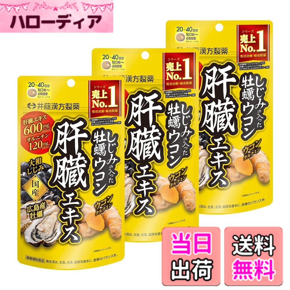 【送料無料】井藤漢方製薬 しじみの入った牡蠣ウコン肝臓エキス サイズ：20~40日分x3個