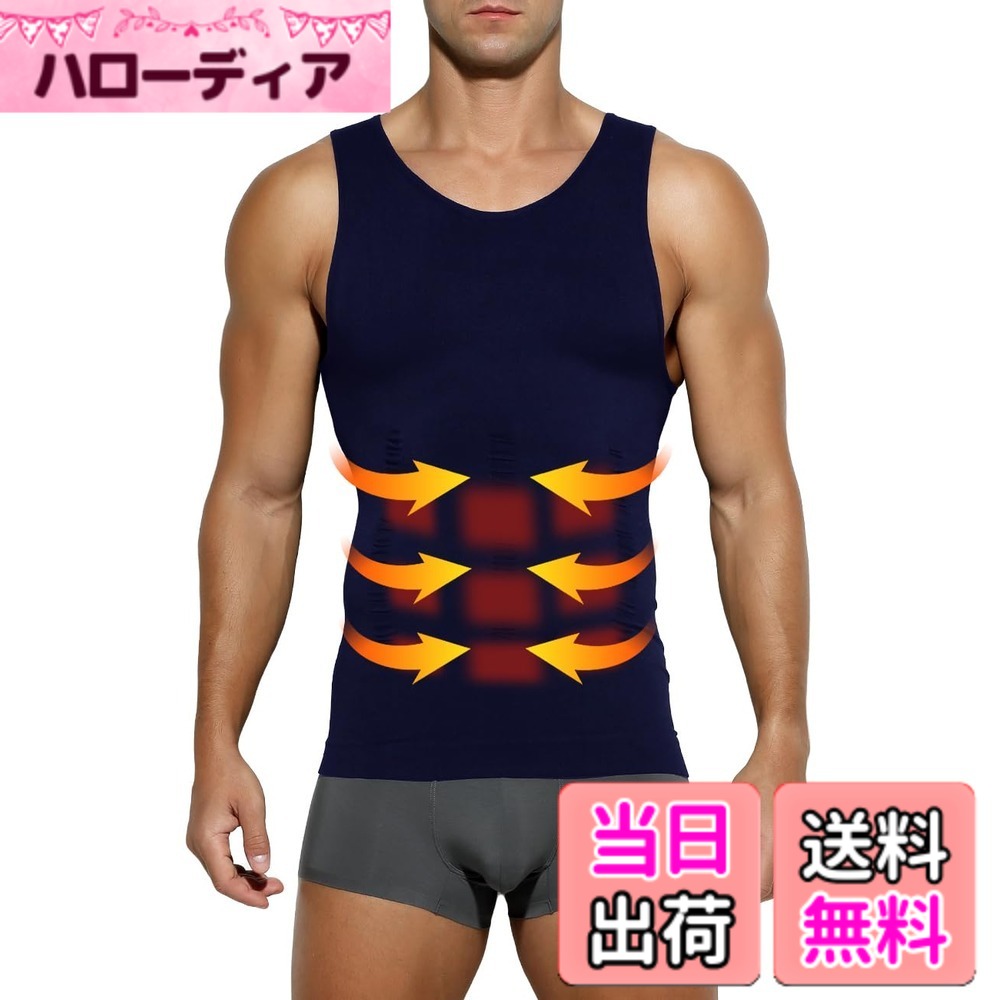 商品情報商品の説明説明 ■商品説明 男性用加圧シャツのタンクトップタイプです！ 1．着圧力：お腹を引き締める。 2．食欲抑制補正：自然と食べすぎを予防。 3．姿勢補正：無意識に姿勢補正をうながす。主な仕様 【着用サイズ】加圧スポーツベスト（S：着丈56cm、身幅32cm、肩幅27cm、胸回り64-94cm、体重45-55kg。）（M：着丈58cm、身幅34cm、肩幅28cm、胸回り68-100cm、体重55-65kg。）（L：着丈60cm、身幅36cm、肩幅29cm、胸回り72-104cm、体重65-75kg。）（XL：着丈63cm、身幅38cm、肩幅31cm、胸回り76-110cm、体重75-85kg。）（2XL：着丈66cm、身幅40cm、肩幅33cm、胸回り80-118cm、体重85kg-100kg。）※【加圧版】コンプレッションウェア、きつすぎるのが苦手な方へ、普段よりワンサイズ上をオススメします。【ぴったりとした着用感と機能的な生地】ナイロンとポリウレタンで構成された生地は、伸張性・吸汗速乾性が高く、さまざまな動作に対応します。コンプレッションフィットのぴったりとした着用感は、体をほどよく包み込み余計な振動を軽減。【吸汗速乾に優れストレッチ性も高い加圧インナー】姿勢を正し、自然に胸を持ち上げてくれるため、姿勢がよくなり筋肉がつく加圧インナー。吸汗速乾に優れており、 日常生活で加圧下着として着用することはもちろん、スポーツインナーなどにもおすすめです。優れたストレッチ性でフィット感が高くなっています。【コンプレッションインナー（機能性インナー）】「コンプレッション=圧迫」の通り、適度に筋肉を圧迫することで、筋肉の余分な動きを抑えつつ血流を促します。それにより、長時間の運動でもパフォーマンスが持続。運動後の疲労を軽減し、回復を促進することができます。【加圧タンクトップ、多機能】「お腹まわり」「胸部」「背中」を重点的に加圧できるように設計された加圧インナーです。『ぽっこりお腹』、『猫背が気になる』、『運動時間が無い』の場合、加圧タンクトップで解消できます！ウエストを引き締め、正しい姿勢へ導きスリムなボディラインを作り出す！優れた伸縮性、ドライ加工により快適な着心地だから、普段着のインナー、トレーニング用のスポーツインナーとして着用がおすすめです！