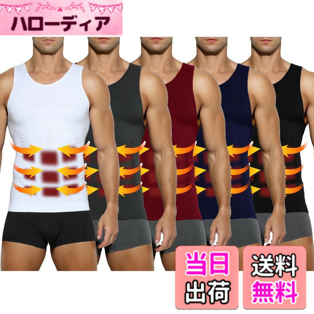 商品情報商品の説明説明 ■商品説明 男性用加圧シャツのタンクトップタイプです！ 1．着圧力：お腹を引き締める。 2．食欲抑制補正：自然と食べすぎを予防。 3．姿勢補正：無意識に姿勢補正をうながす。主な仕様 【着用サイズ】加圧スポーツベスト（S：着丈56cm、身幅32cm、肩幅27cm、胸回り64-94cm、体重45-55kg。）（M：着丈58cm、身幅34cm、肩幅28cm、胸回り68-100cm、体重55-65kg。）（L：着丈60cm、身幅36cm、肩幅29cm、胸回り72-104cm、体重65-75kg。）（XL：着丈63cm、身幅38cm、肩幅31cm、胸回り76-110cm、体重75-85kg。）（2XL：着丈66cm、身幅40cm、肩幅33cm、胸回り80-118cm、体重85kg-100kg。）※【加圧版】コンプレッションウェア、きつすぎるのが苦手な方へ、普段よりワンサイズ上をオススメします。【ぴったりとした着用感と機能的な生地】ナイロンとポリウレタンで構成された生地は、伸張性・吸汗速乾性が高く、さまざまな動作に対応します。コンプレッションフィットのぴったりとした着用感は、体をほどよく包み込み余計な振動を軽減。【吸汗速乾に優れストレッチ性も高い加圧インナー】姿勢を正し、自然に胸を持ち上げてくれるため、姿勢がよくなり筋肉がつく加圧インナー。吸汗速乾に優れており、 日常生活で加圧下着として着用することはもちろん、スポーツインナーなどにもおすすめです。優れたストレッチ性でフィット感が高くなっています。【コンプレッションインナー（機能性インナー）】「コンプレッション=圧迫」の通り、適度に筋肉を圧迫することで、筋肉の余分な動きを抑えつつ血流を促します。それにより、長時間の運動でもパフォーマンスが持続。運動後の疲労を軽減し、回復を促進することができます。【加圧タンクトップ、多機能】「お腹まわり」「胸部」「背中」を重点的に加圧できるように設計された加圧インナーです。『ぽっこりお腹』、『猫背が気になる』、『運動時間が無い』の場合、加圧タンクトップで解消できます！ウエストを引き締め、正しい姿勢へ導きスリムなボディラインを作り出す！優れた伸縮性、ドライ加工により快適な着心地だから、普段着のインナー、トレーニング用のスポーツインナーとして着用がおすすめです！