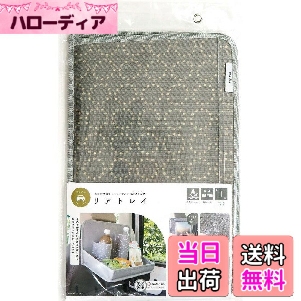 商品情報商品の説明ナチュラルカラーと北欧風デザインがオシャレなカー用品。 取り付け簡単。ヘッドレストに掛けるだけ。 車内で食事や動画鑑賞が楽しめる後部座席用の簡易テーブルです。 折り畳み時は透明ポケット部分に書類やタブレット等が入ります。 耐荷重：約1kg(目安：停車時)主な仕様 サイズ：(約)縦23x横37x厚さ23cm、重量：519g、材質：表生地：ポリエステル100%、裏面：PVCコーティング、耐荷重：約1kg(目安：停車時)、生産国：中国ナチュラルカラーと北欧風デザインがオシャレなカー用品。取り付け簡単。ヘッドレストにかけるだけ。社内で食事や動画鑑賞が楽しめる後部座席用の簡易テーブルです。折り畳み時は透明ポケット部分に書類やタブレット等が入ります。耐荷重：約1kg(目安：停車時)