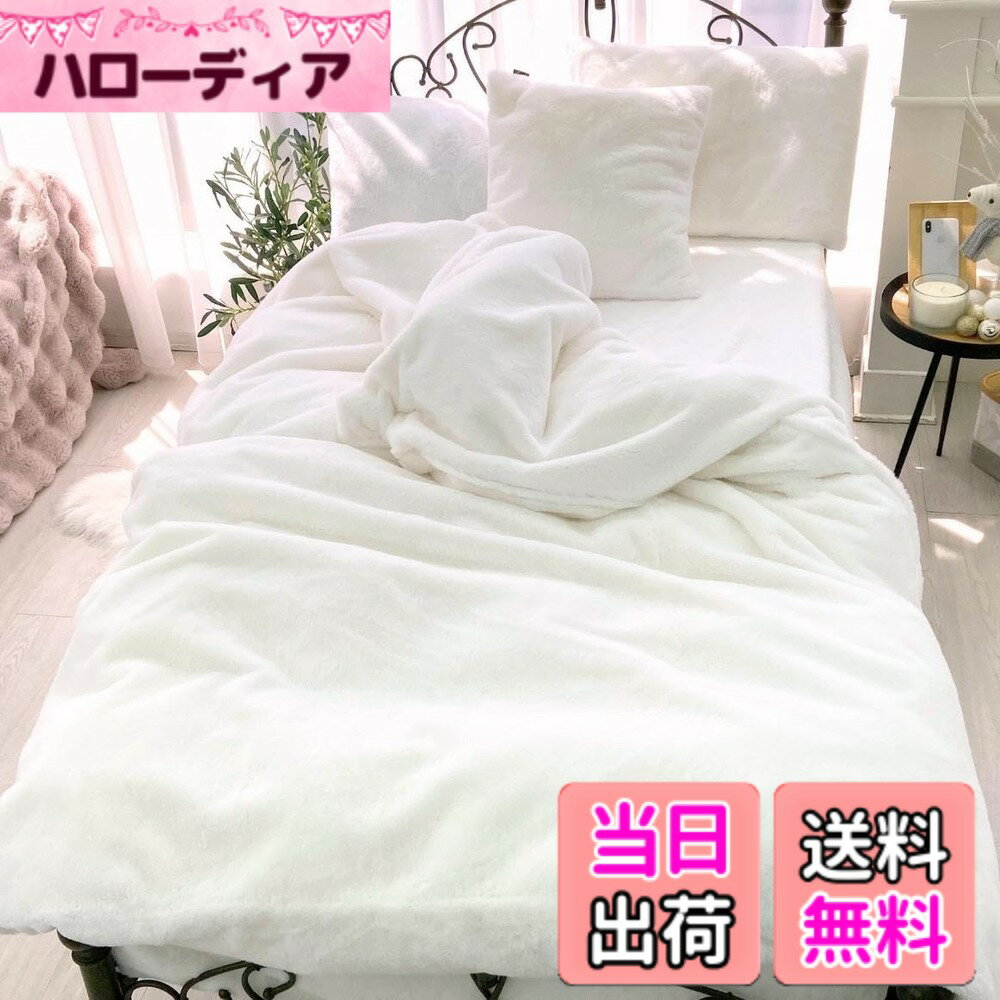 【送料無料】ラビットファー タッチ 毛布にもなる 掛け布団カバー あったか 掛布団カバー 掛カバー セミダブル ピュアホワイト 色：ピュアホワイト、サイズ：クイーン