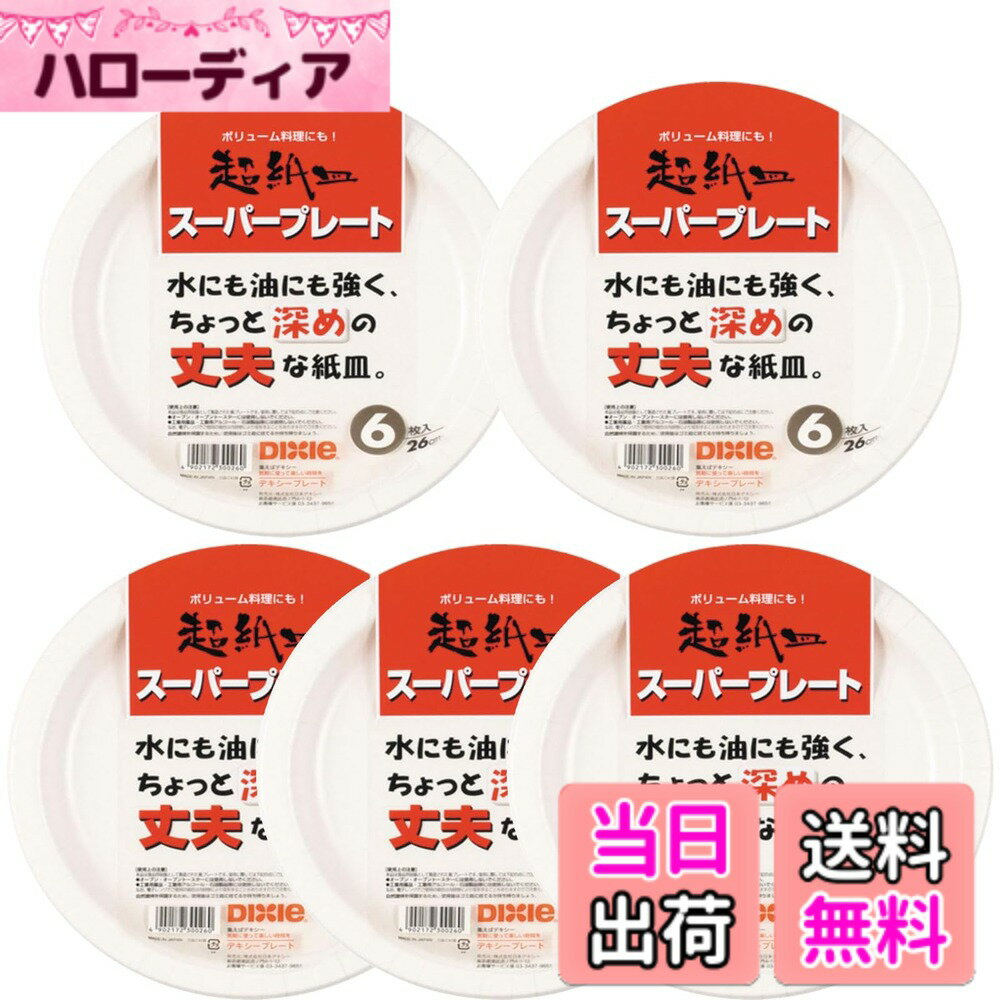 【送料無料】日本デキシー スーパープレート 紙皿 耐水・耐油加工 ちょっと深めの丈夫な紙皿 使い捨て 日本製 色：紙皿、サイズ：26cm