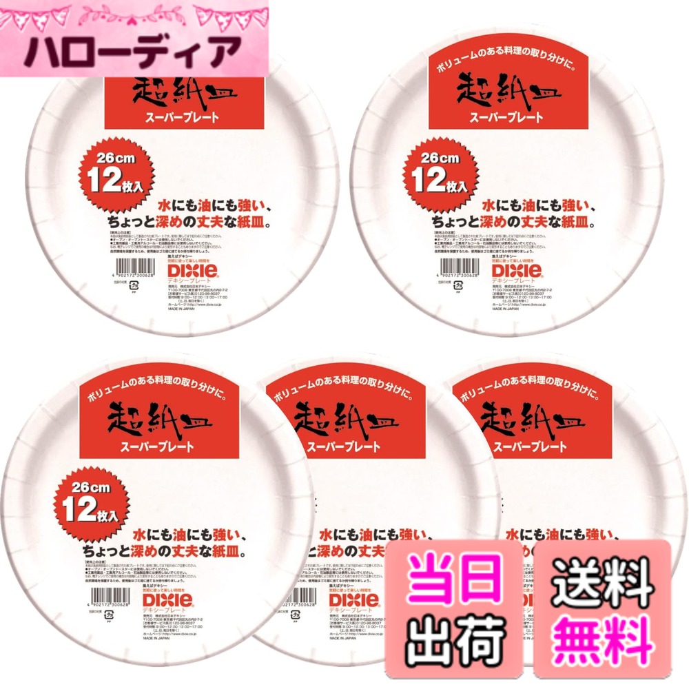 【送料無料】日本デキシー スーパープレート 紙皿 耐水・耐油加工 ちょっと深めの丈夫な紙皿 使い捨て 日本製 色：紙皿、サイズ：26cm