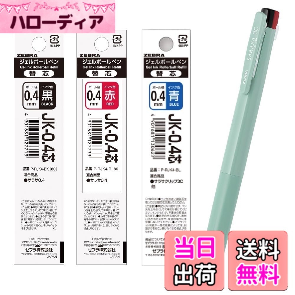商品情報商品の説明ジェルボールペンナンバーワンのサラサシリーズ。 1本で3色、黒・赤・青のノック式。 折れにくいバインダークリップ採用。可動式クリップの採用により、厚手の生地や厚みのあるボード等もはさめ、よりハードな使用に対応できる。 エアタイトシステムで、キャップレスでもペン先が乾きにくい。 顔料インクのため、耐水性、耐光性に優れており、公式文書にも使用できる。 適合替芯：JK-0.4芯主な仕様 【サラサクリップ3C】さらさら、くっきり、サラサの3色ペン【特長】ジェルインクでさらさらとしたなめらかな書き味【特長】耐水性に優れた水性顔料インク【特長】濃くにじまず鮮やかな発色【特長】公式文書に使用できます。