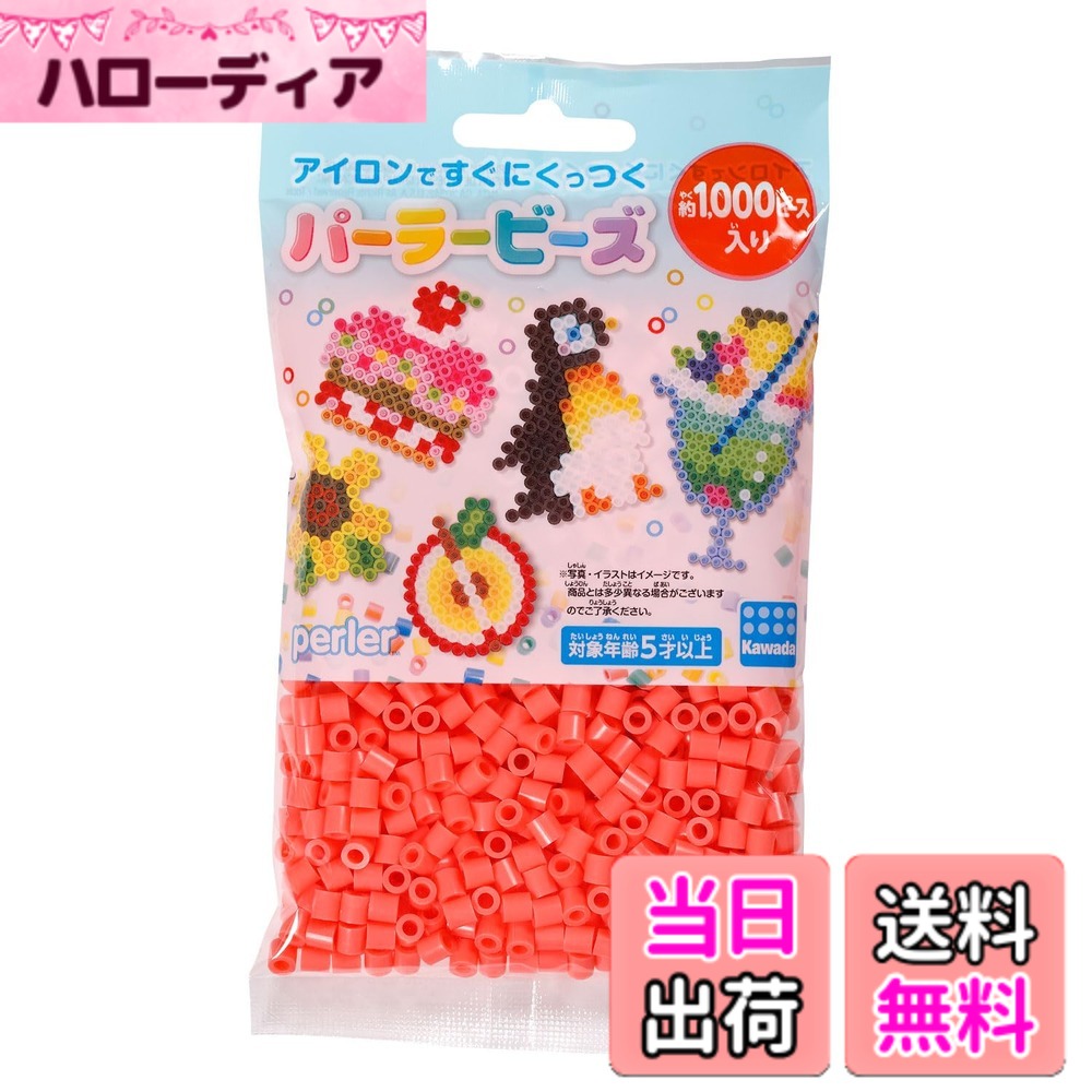 【送料無料】パーラービーズ単色シリーズ 色：サーモンピンク、サイズ：中型 (Chgata)