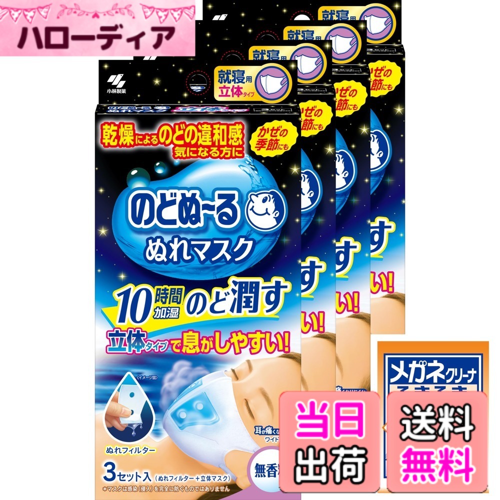 商品情報商品の説明乾燥によるのどの違和感　気になる方に かぜの季節にも 10時間加湿　のど潤す 立体タイプで息がしやすい！ 耳が痛くなりにくいワイドゴム 無香料 ＊マスクは感染（侵入）を完全に防ぐものではありません ＜製品特徴＞ ●スチーム効果で約10時間※1のどをうるおし続けます。 フィルター中の水分が呼吸によって蒸気となりのどをうるおします。たっぷりの水分で、うるおいが持続します。 ※1 使用環境によって持続時間は異なります。 形状：ゆったり立体形状 　就寝時に適したゆったり立体形状。 　口周りの空間が広がり、息がしやすくなっています。 マスク：やわらか不織布 　繊維が細いやわらかい不織布を採用。 　ふわっと包み込み気持ちいい肌ざわりです。 フィルター：特殊形状ぬれフィルター 　就寝時の呼吸を妨げないように、穴の空いた特殊形状のぬれフィルターを左右分けています。 耳ゴム：耳が痛くないワイドゴム 　ソフトな幅広ワイドゴムで耳への負担を和らげます。 ・乾燥する季節の就寝時に ・ホテルなどで ・電車、飛行機で この説明書きをよく読み、保管しておいてください。 ＜使用上の注意＞ ●衛生上および機能上、マスクとぬれフィルターの使用は1回限りとし、再使用しない。 ●ぬれフィルターは使用直前に開封する。 ●乳幼児や呼吸器に異常がある方には使用しない。 ●肌に傷、はれもの、湿しんなど異常がある場合は使用しない。 ●使用中や使用後に赤み、はれ、かゆみ、刺激などの異常があらわれた場合は使用を中止する。 ●有毒な粉塵・ガス等を防ぐ目的では使用しない。 ●マスクのニオイで気分が悪くなったり、息苦しくなった場合は使用を中止する。 ●乳幼児、認知症の方の手の届かないところに保管する。 ●自らの意思により本品を着脱することができない方は使用しない。 ●乳幼児、認知症の方の手の届かないところに保管する。主な仕様 ●スチーム効果で約10時間のどをうるおし続けます。※使用環境によって持続時間は異なります。●就寝時に適したゆったり立体形状。口周りの空間が広がり、息がしやすくなっています。●繊維が細いやわらかい不織布を採用。ふわっと包み込み気持ちいい肌ざわりです。●ソフトな幅広ワイドゴムで耳への負担を和らげます。※マスクは感染（侵入）を完全に防ぐものではありません。3セットx4組