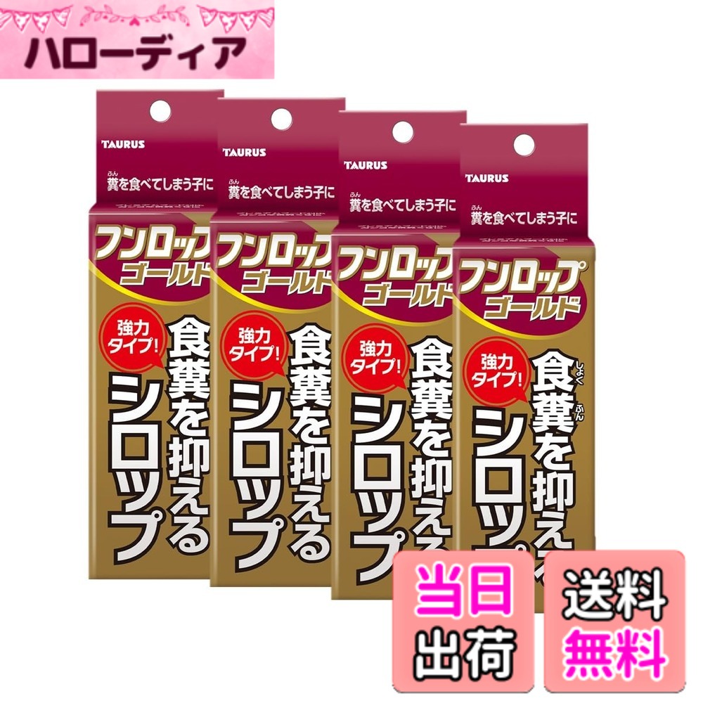 Dog Clipper - 【送料無料】トーラス ペット愛犬・愛猫用 食糞防止シロップ フンロップゴールド サイズ：30ml(x4)