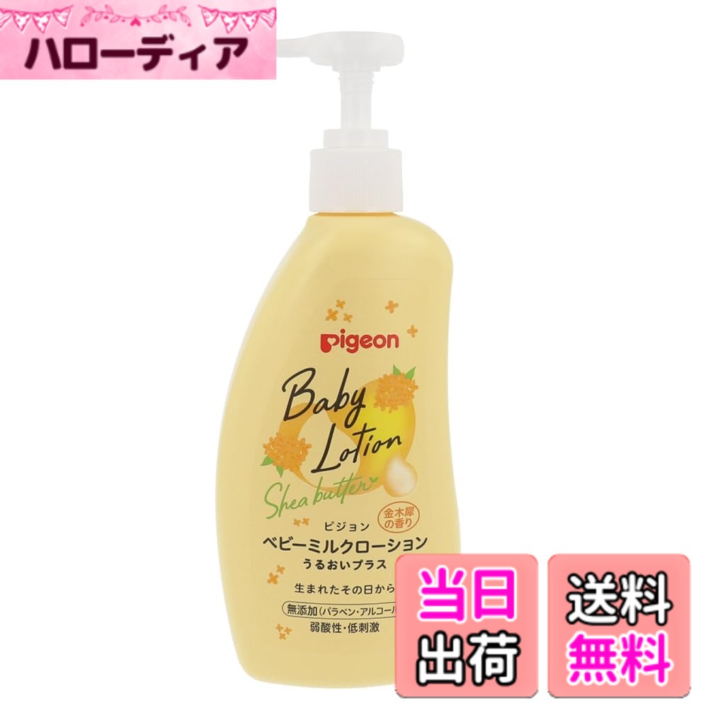 【送料無料】ピジョン ミルクローションうるおいプラス 色：白