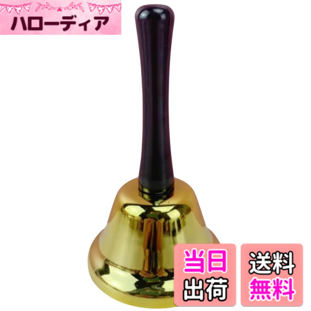 【送料無料】ドットコムプライム ハンドベル ベルフラッシュ 卓上ベル 呼び出し ゴールド シルバー 色：GL