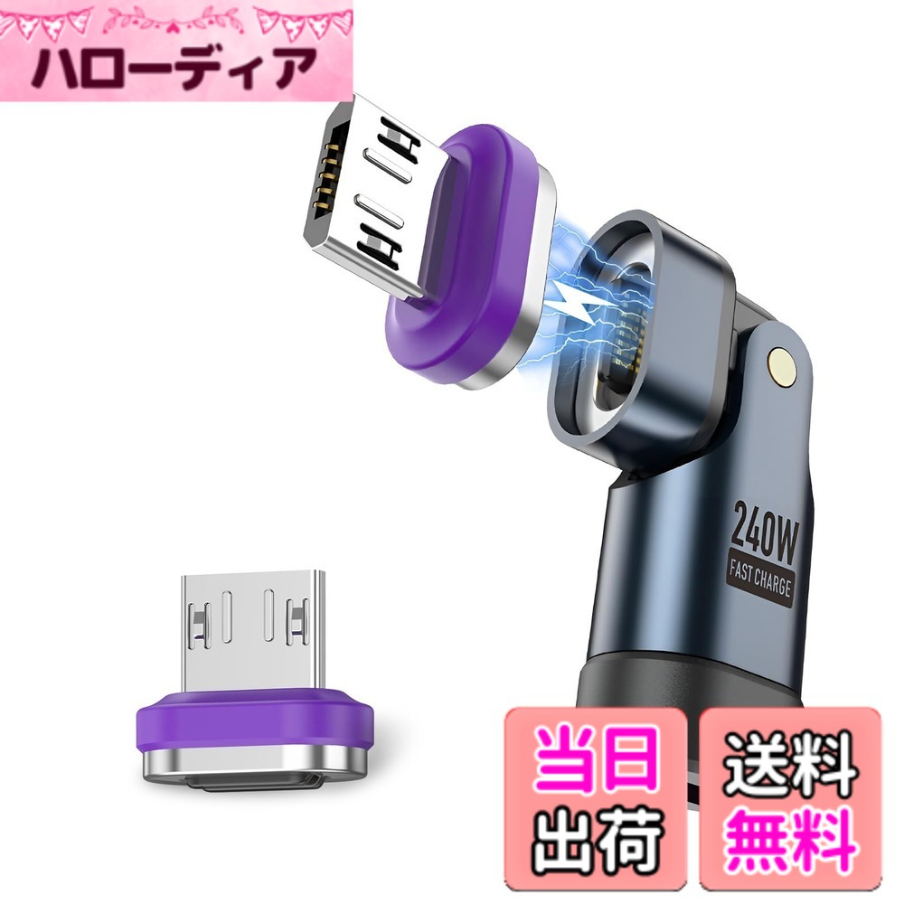 商品情報商品の説明1主な仕様 【パッケージ内容】16ピンアダプターと磁気ヘッド（Type-C、Android、Apple）x1。新しい充電方法：ケーブルをデバイスに近づけるだけで、マグネットがしっかりと吸着し、充電を開始します。【240W急速充電】この USB C 磁気アダプターは、最大 240W (48V/5A) の電力出力と最大 240W の USB 電力供給を備えており、デバイスに最速の充電速度を提供します。【180度回転】革新的な180度回転設計を採用。角度を調整できない従来のアダプターと比較して、180 度回転により、充電しながらゲームをしたり映画を見たりするために角度を調整することができ、より便利になります。これにより、充電体験が大幅に向上します。【アップグレードされた強力な磁気】アップグレードされた16ピン磁気設計を採用。アダプタと磁気チップ間のしっかりとした接続をします。磁気チップは接続後 1 秒以内に充電できるため、非常に柔軟に使用できます。磁気チップにより、簡単に抜き差しでき、落下による損傷から USB-C デバイスを保護します。【持ち運びが簡単】小型で軽量なので、外出時にバッグに入れて持ち運ぶことができます。夜間充電インジケータライトも付いています。光は柔らかく、眩しくありません。暗闇の中でデータケーブルが見つからないため、デスクランプを点灯して睡眠に影響を与える必要はありません。