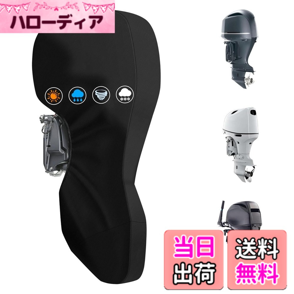 商品情報商品の説明1.ユニバーサル：船外機カバーは、最も人気のある船外機ブランド向けに特別に設計されています。購入する前に、スケールを確認し、エンジンの円周と高さを測定して、正確にフィットすることを確認してください。 2. 600D高耐久防水：船外機カバーはPUコーティングが施された600Dオックスフォード生地で作られており、非常に防水性と耐引裂性があります。当社のエンジンカバーは通気性があり、PVCカバーよりも柔らかいです。 3.優れた保護性：ボートエンジンカバーは取り付けと取り外しが簡単です。日光、ほこり、霧、髪の毛、汚れなどからエンジンを保護します。エンジンを実用的に保護します。 4. お手入れ簡単なカバー: このボート エンジン カバーは速乾性の生地を使用しており、メンテナンスが便利です。水で洗い流すだけで汚れがすぐに落ちます。湿らせた布でほこりや汚れを拭き取り、次に使用するために日光で自然乾燥させてください。 5.何年も色あせしにくい：当社のボートエンジンカバーは、少なくとも3年間は日光や雨に耐えることができます。色褪せしにくい機能を備えた当社のカバーは、エンジンを何年も新品の状態に保ちます。 技術的なデータ化: アイテムタイプ: 船外機カバー 素材: 600D オックスフォード生地 特徴: ほとんどの船外機に適しています。 パッケージ一覧: 1x船外機カバー主な仕様 【ユニバーサルフィット】ほとんどの人気ブランドの船外機用に特別に設計されており、正確なフィット感をします。ご購入前に、エンジンの周囲と高さを測定してください。【高耐久保護】PUコーティングを施した600Dオックスフォード生地で作られたこのカバーは、非常に防水性があり、破れにくく、PVCカバーよりも柔らかいです。日光、ほこり、霧などからエンジンを保護します。【取り付けが簡単】取り付けと取り外しが簡単で、エンジンに優れた保護を提供します。エンジンを汚れ、破片、その他の要素から保護します。【クイッククリーニング】速乾性の生地を使用しており、お手入れが簡単です。水ですすいで汚れを落とし、湿らせた布でほこりや汚れを拭き取り、次に使用するために日光で自然乾燥させてください。【耐久性】少なくとも3年間は日光や雨に耐えることができます。色褪せしにくい機能により、エンジンが何年も新品の状態を保ちます。