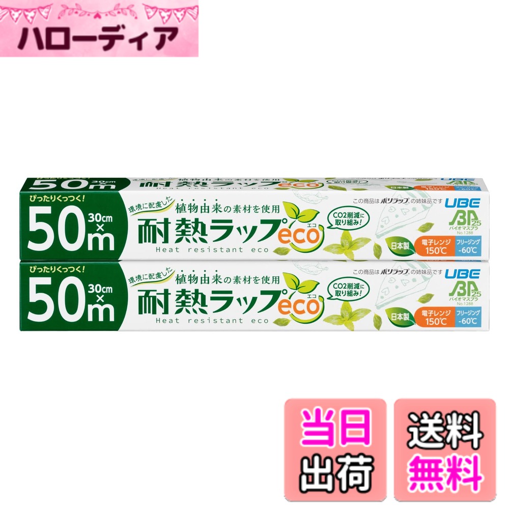 【送料無料】宇部フィルム 耐熱ラップ 色：耐熱ラップeco、サイズ：30cmx50m