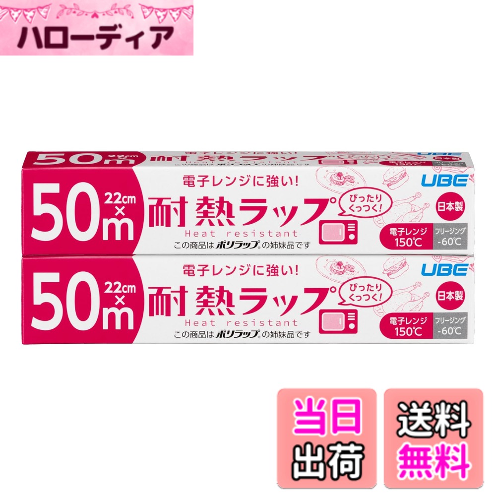 【送料無料】宇部フィルム 耐熱ラップ 色：耐熱ラップ、サイズ：22cmx50m