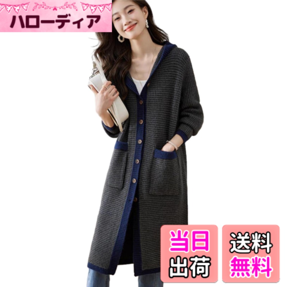 商品情報商品の説明主な仕様 ゆったりとしたニットカーディガン登場しました！首元や袖口がリブ仕様になっていることで細見え効果◎スッキリとした印象を与えてくれ、シンプルなシルエットで甘すぎない大人可愛いを演出します。シルエットはトレンドの程よいオーバーサイズ。ただお洒落なだけでなく、ボディラインをカバーして華奢見え演出します。スタンドカラーのおおきめボタンでフェミニン感もたっぷり。 同系色でコーディネートするとこなれ感が出ておすすめです。 シンプルで合わせやすいので一枚あると重宝すること間違いなし。落ち着いたな色で幅広い年齢の方にまたシーンを選ばず年間通して着て頂けます！長袖なので、秋冬から春までにご利用いただけます。程良く高級感ある素材を採用して、実用もファションも満点です。着丈は膝丈の真ん中あたりの位置になりました。丁度いい感じで着れます。程よい厚みで柔らかな肌触りの秋冬に嬉しい暖かくふんわりした肌に優しいニット素材。着回しの効 くニットカーディガンは秋冬の頼りになる存在。パンツやロングスカートなどボトムと一緒に季節の変化に合わせた。ワンピの上などにゆるっと羽織ったらすごく可愛いです。トレンド感のあるビッグシルエットと絶妙な落ち感が魅力的な一枚です。ふわふわニット素材で女の子らしくキまるカーディガン。大きいゴールドボタンがとっても可愛くカジュアルから大人フェミニンまで着こなせる万能ニットカーディガン。モヘア調の毛足の長いシャギーニットでシーズンムードたっぷりに仕上げたカーディガン。幅広いスタイリングに活躍してくれる1着です。