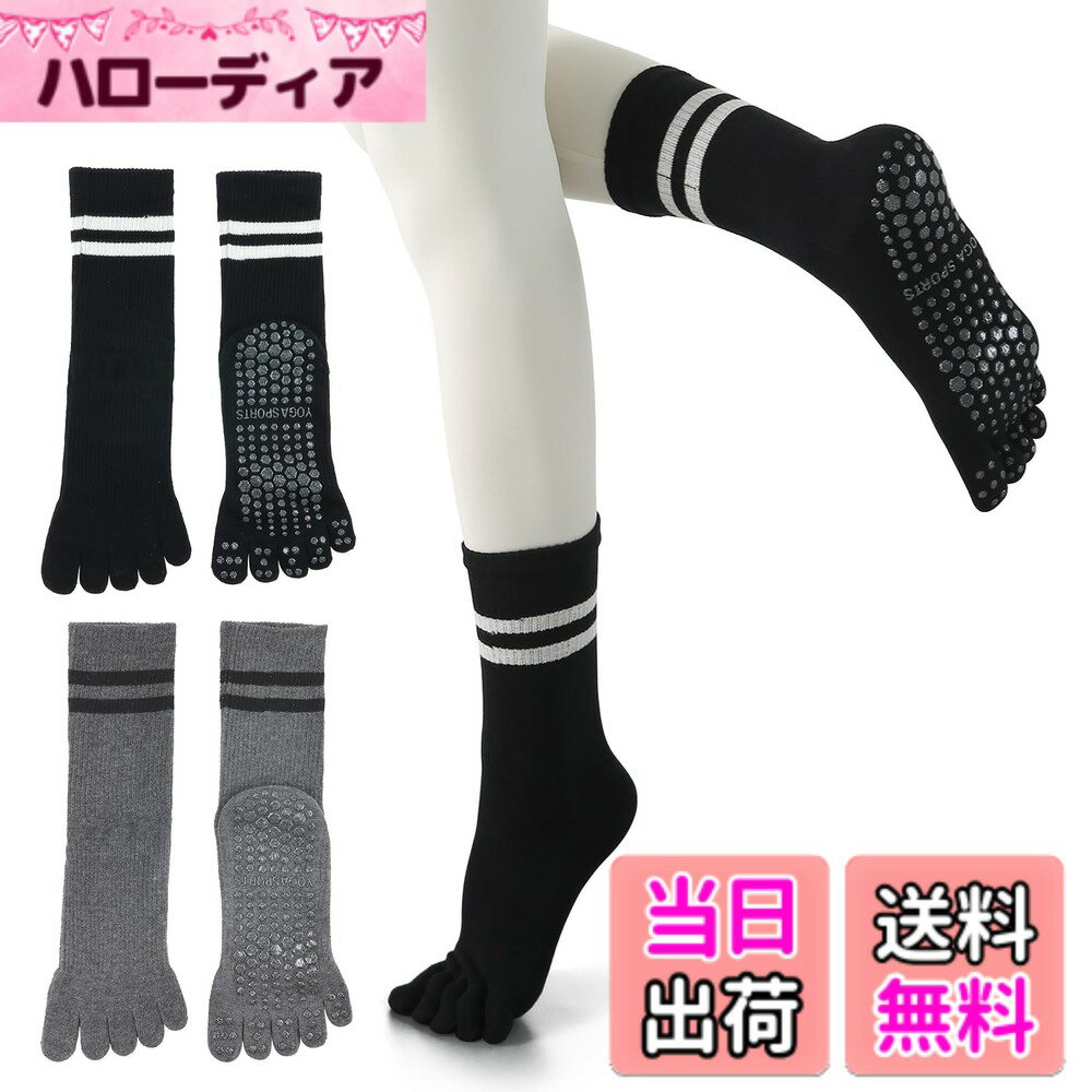 【送料無料】[YUMISS] ヨガソックス 滑り止め 5本指 ヨガソックス ピラティス靴下【通気性のよい綿素材・指先が自由に動き】 ヨガ靴下 レディース 快適 抗菌消臭 蒸れにくい 冷房対策 22.5cm~25cm スポーツウェア ヨガ ピ 色：ブラック+ダークグレー、サイズ：Free Size
