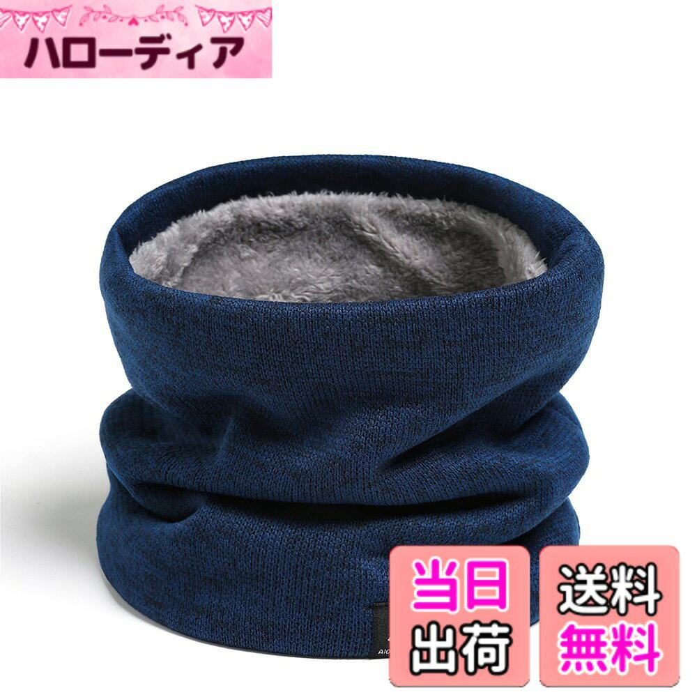 【送料無料】[AOY] ネックウォーマー メンズ レディース 防寒 【ふわふわ裏起毛・首元をしっかり保温・9色から選べる】 冬用 ネックガード 裏起毛 あったか 保温 防風 柔らかく ふわふわ 伸縮性 着脱簡単 軽量 持ち運び 通勤 スキー バ 色：ネイビー、サイズ：Free Size