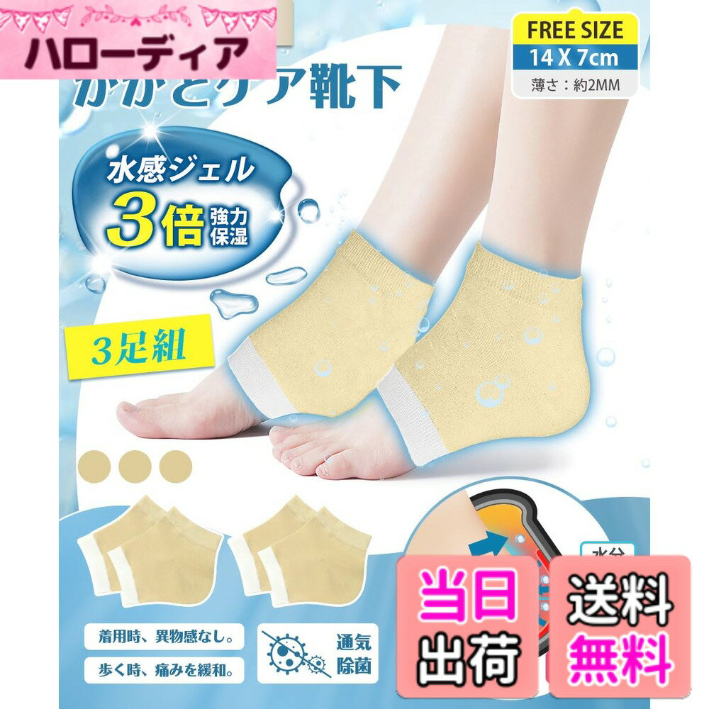 商品情報商品の説明主な仕様 【3STEPかかとケア、3倍強力保湿】 当かかとケア 靴下は主に「保水ー給水ー保水し続ける」という3つの過程を通じてかかとの保湿を実現しています。まずは保水保湿の第一歩は水分の流失を防ぎ。マットは足のかかとの皮膚に十分にフィットし、全方位に水分を閉じ込めることです。次は水感シリカゲルパッドは、通常のシリカゲルパッドよりも保湿性が抜群。高保湿分子が含まれている。かかとの栄養を与え、角質を柔らかくし、滑らかになって柔軟性を高めります。最後にもう一度水分を強力に閉じ込め。理想な保湿程度へと導くかかと保湿ソックスです。【当質品＋市販保湿クリーム=保湿効果の最大化を実現！】 市販の肌用のクリームと併用して、保湿プロセスを高速化に強化し、保湿・防乾燥の最大化役割を発揮できます。お肌をたっぷり保水し、水分の発散を同時に角質層にしっかり潤いを与えます。ひび割れた肌を取り除き、足を再び滑らかでみずみずしい状態に恢復させます。肌の弾力性を増加させ、肌の乾燥を改善するかかとつるつる靴下。【保湿が大切、通気除菌も！】 保湿だけでなく、足のさらっとした通気性を保つことも重要です。良質なコットン材質を採用するかかとケア靴下は、通気性が抜群で柔らかくて、弾力性が十分です。また、4%抗菌繊維を配合し、足の細菌を効果的に抑制します。こんな保湿で通気性が抜群なかかと保湿ソックスが誕生！【歩く時の痛みを緩和、着用時の異物感なし】 YUMISSのかかとケア靴下はかかとの亀裂による歩くのが痛い方におすすめになります。歩行時のかかとへの衝撃を吸収し痛みを緩和することができます。シリカゲル保湿ジェルの厚さは0.8mmしかなく、生地は柔らかい。足に履いても何の負担も異物感もなし、着心地が良いです。【繰り返し使用可能】 寝る時、家事をするときに優しく足のお手入れが出来ます。皮膚に潤いを与え、角質を柔らかくし、お足肌の乾燥を防ぎます。かかとを使い続けるだけでキレイになります。3足分がありますので、洗い替えできる。水洗いできます。しかもお洗濯で繰り返し使用可能！靴下によく密着していて、いくら洗濯しても落ちません。