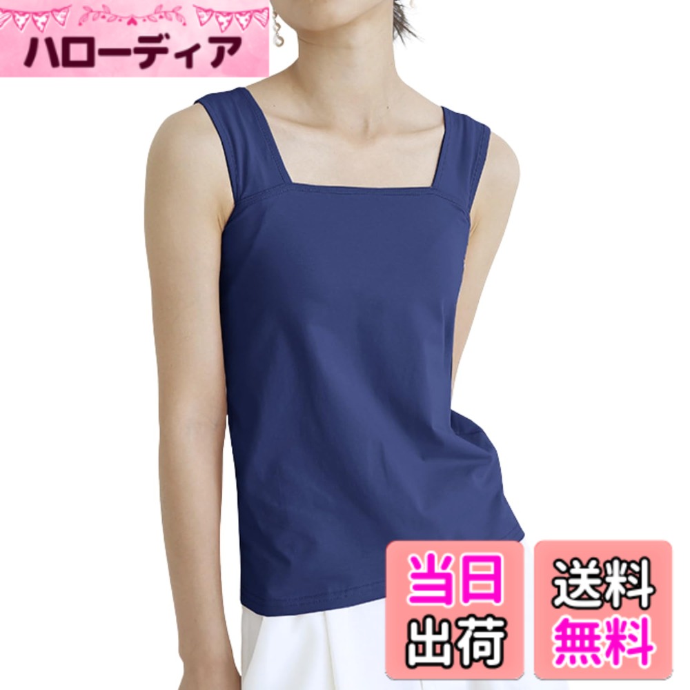 樂天商城 - 【送料無料】[MowaLef] 綿100 インナー レディース タンクトップ ブラ紐隠し チラ見え防止 胸元隠し 脇高設計 キャミソール 太め肩紐 スクエアネック 伸縮性 通気性 汗取り 肌着 春 夏 秋 冬 色：ネイビー、サイズ：M