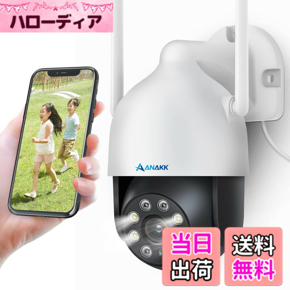 商品情報商品の説明主な仕様 【PTZ制御・360°無死角監視&1536P高画質】 ワイヤレス防犯カメラは上下左右に動くパンチルトが搭載され、レンズを水平方向に355°、垂直方向に90°回転させることができるため、ほぼ360°全方位の監視できます。スマホアプリから監視角度を自由に調節でき、死角なしで監視領域を見渡せます。さらに2K・300万画素(2048*1536)の高解像度のチープを採用することにより、車のナンバープレートや信号の色など、周囲の状況を鮮明に記録できる高画質なモデルとなっています。画像の細部でも鮮明的に実現し、卓越した高画質の画像を楽しめます。通常の固定カメラより活用範囲が広い、屋内外対応のためより幅広いシーンで活躍します！犯罪の未然防止と抑止効果に期待できる防犯カメラです。【体使用/弊社のNVRと組み合わせも可能＆家族共有】 ANAKKセキュリティカメラは電源をいれて、自宅のwifiに接続すれば、すぐ使用できます。複雑な配線はごさいませんので、素人でも接続できます。スタンドアロンでも良く使えて、増設用カメラとして、弊社の防犯カメラセットにも追加可能です。弊社のNVRセット（B0B53VNP6R、B08XQ1NCWT、B08XMGG62R）に追加すれば、WiFiの環境がなくても直接に画面を確認できます。ホームルーターに接続すれば、インターネット経由でスマホ/タブレット/パソコンなど様々な端末に、リアルタイム視聴したり、家族と会話したり、遠隔操作・映像再生が可能となります。どこにいてもアプリを通してリアルタイム視聴・会話・操作できます。便利だけでなく安心できるPTZカメラで、屋外や駐車場や工場の防犯や監視にもおすすめです。【双方向会話可能＆動体検知・追跡＆アラーム通知】 高品質な集音マイクとスピーカーが用いた監視カメラで、収録された音声はスマートにノイズを除去られ、耳に心地よい音声が実現できます。スマホを通じて世界中どこでもライブ映像を見ながら、ご自宅の家人、ペットと会話できます。外出先からも訪問者の確認、不審者への警告が可能で、お家族の安全を守ることはできます。音声も同時に映像データに記録するので、夜や留守に発生した悪質な侵入行為なども、警察や弁護士が確認する有効な手段や証拠になります。モーション感知機能が搭載され、検知エリアで動きを検出された場合はすぐ追跡し、撮影を続けます。同時に無料アプリ「EseeCloud」にリアルタイムの通知が送信されるため、外出時でも自宅の状況をいつでも確認でき、異常事態を発見したら直ちに対策を講じられます。【多彩な夜間モード＆発光威嚇＆IP66 防水機能】 ir-cut搭載して、昼夜を問わず高感度で、自動的に昼夜モード切替できます。昼間はもちろん、夜間や逆光時、急に明るくなる場面で明暗を自動調節し、鮮明な映像記録を可能にします。ご必要に応じて、赤外線モード、カラー暗視モード、スマート暗視モードを自由に切り替えられます。カメラは異常の動きを検知した時のみライトが点灯して撮影でき、不審者への威嚇にも役に立ちます。IP66防塵・防水の屋外カメラで、お宅たげではなく、屋外や駐車場や工場の防犯や監視にもおすすめです。防水対応で雨でも嵐でも屈強な設定であんしんしてご使用いただけます。屋内屋外でも問題なく設置が出来、安心できる品質を持っています。【技適認証//迅速な対応//30日内交換//1年間】 ★本製品は日本におけるワイヤレス仕様基準をクリアした「技術基準適合証明取得製品」で、ご安心に利用いただけます。★ご購入より12ヶ月の品質とカスタマーサポートを提供いたします。期間中に不具合が起こった場合は、商品は1か月以内に無料返品・交換、1年間以内に無料とします。★お問い合わせ対応、技術設定サポートなどのテクニカルサポートも生涯付属しています。商品について、何かご不明な点がございました時、弊社にご連絡ください。
