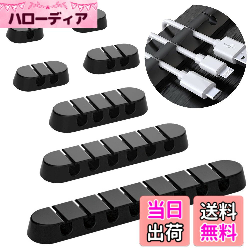 【送料無料】7本入れ ケーブルホルダー ケーブルクリップ USBケーブル ライトニングケーブル 充電ケーブル マウス配線 ヘッドフォンケーブル キーボード配線 デスクコード 整理用 粘着性 両面テープ クリップ (ブラック1-2-4-6-8穴) 色：ブラック