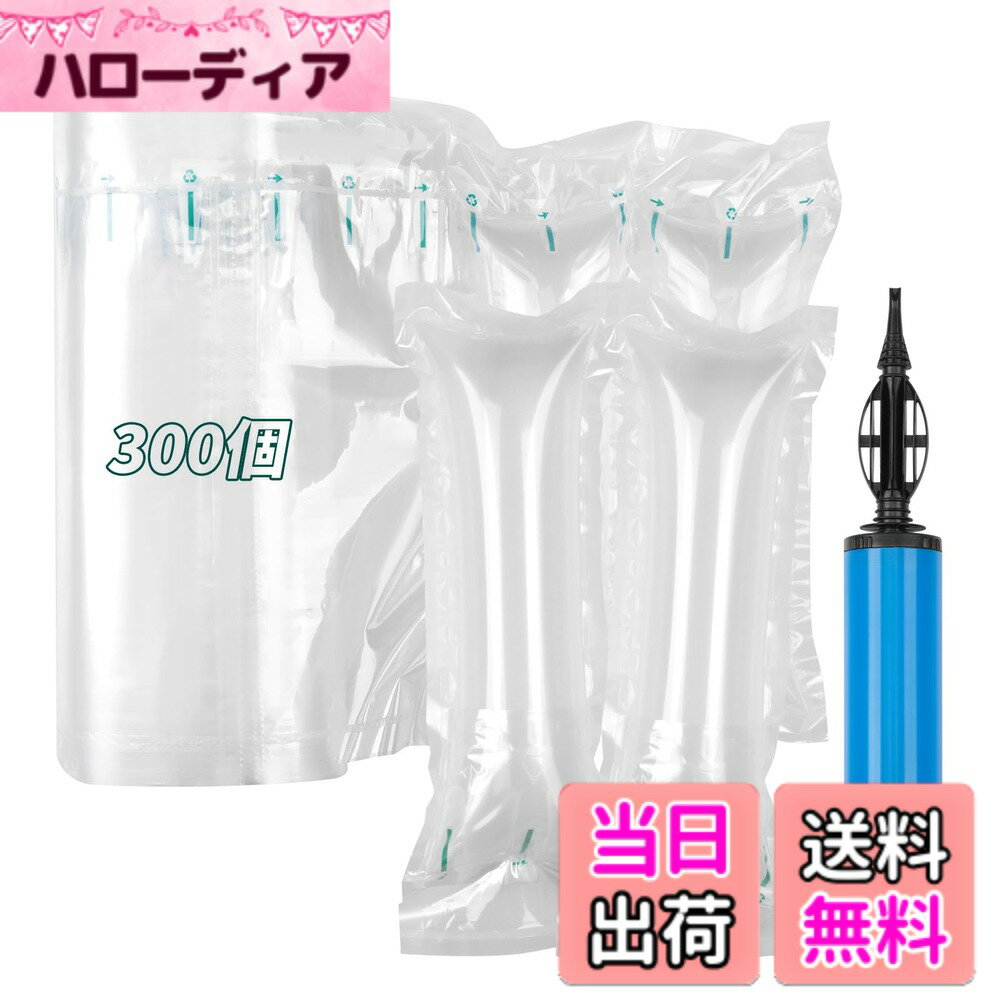 【送料無料】梱包材 緩衝材 引っ越し エアパッキン 輸送用隙間埋め梱包資材 空気緩衝材ピロー型 衝撃吸収材 エアー緩衝材 自由切断隙間 ＋ハンドポンプ 色：白、サイズ：9*25cm-300個