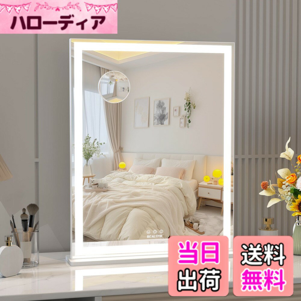 商品情報商品の説明主な仕様 【高輝度LED】この女優ミラーには高輝度LEDが搭載されています。天候や場所の影響を受けずに、しっかりした明るさでメイクアップし、ハリウッドスターの気分で毎日を楽しめます。商品サイズ：長さ71.2 x 幅57 cm、上半身を確認できるサイズで、スキンケアやヘアスタイル、服装の雰囲気の確認にも活躍です。【三色照明モード＆明るさ調整可能】操作もシンプルで、ワンタッチでライトのオンオフ切り替えが可能。ボタンMは光の三色照明モードを調整でき、ボタンはLEDの明るさを調整できます。電源を切ったときと同じモードに戻すメモリー機能付き。【デスクトップ/壁掛けモード】ランプ付き化粧鏡の台座は取り外し可能で、鏡に組み立てる必要があります。デスクトップに置いて、台座を外して壁にかけることができ、より多くのスペースを節約することができます。【10倍拡大鏡】吸盤式10倍拡大鏡が付き、毛穴の状態やアイラインのズレもチェックでき、肌の細やかい状況とスキンケアをしっかり把握します。視力が低下して見えづらい方に、メガネがなくてもメイクできます、メイクも便利です。【人気のホリデーギフト】日頃から化粧をする女性にとって大変便利なアイテムとなっております。見た目すっきりして洗練されたデザインで、化粧台、洗面台、部屋、楽屋などに大活躍！個人用はともかく、彼女/友達/母親へのプレゼントとしてもオススメ！【メイクがより快適に】朝の忙しい時間も夜のスキンケアも、心地よい明るさが、鏡の前でよりリラックスさせてくれます。【すっきりなデザイン】シンプルなデザインは様々なインテリアデザインに調和します。寝室はもちろん、洗面所としてもおしゃれに彩りを添えます。【高精細鏡面】歪みの少ない鏡面を採用しており、お肌の調子や毛穴の状態、本来の細部までくっきりと映し出します。明るいLEDライトが均一に光るため、自然光に近いクリアな視界でメイクをバッチリ決めていただけます。【高い機能性】自宅にいながら、まるでプロのメイクルームのような光環境を再現。日常のメイクの質を大幅に向上させます。【製品】厳しい品質検査をクリアした製品を出荷しておりますが、万が一不具合が生じた場合は、お気軽にお問い合わせください。