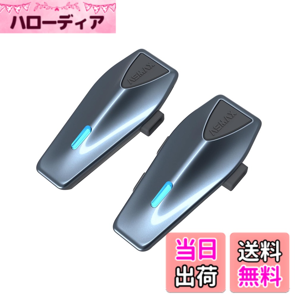 【送料無料】ASMAX バイク インカム S1 バイク用インカム 8人同時メッシュ通信可能 音楽ながら通話 デュアルチップ Bluetooth 5.4 ヘルメット インカム FMラジオ 日本語音声制御 自動通信回復 他社のインカムと接続可能 IPX7防 色：スターリーブルー、サイズ：2台セット