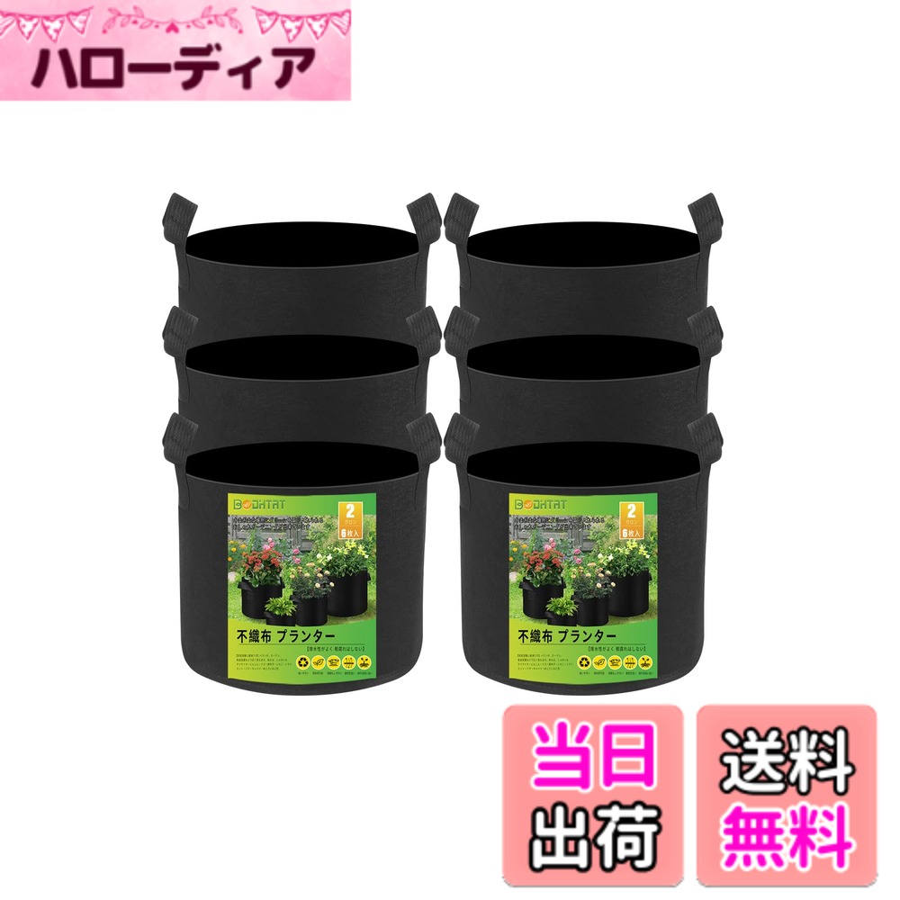 【送料無料】BODHTAT 不織布プランター 布鉢 厚くするフェルト 栽培袋ポット 園芸 植物育成 野菜栽培,家庭菜園に最適です 色：ブラック、サイズ：2ガロン 6枚入(幅20x高20cm)