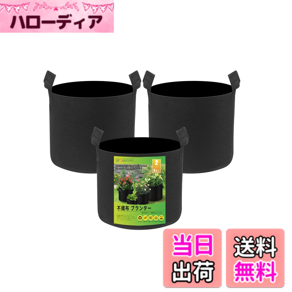 【送料無料】BODHTAT 不織布プランター 布鉢 厚くするフェルト 栽培袋ポット 園芸 植物育成 野菜栽培,家庭菜園に最適です 色：ブラック、サイズ：2ガロン 3枚入(幅20x高20cm)