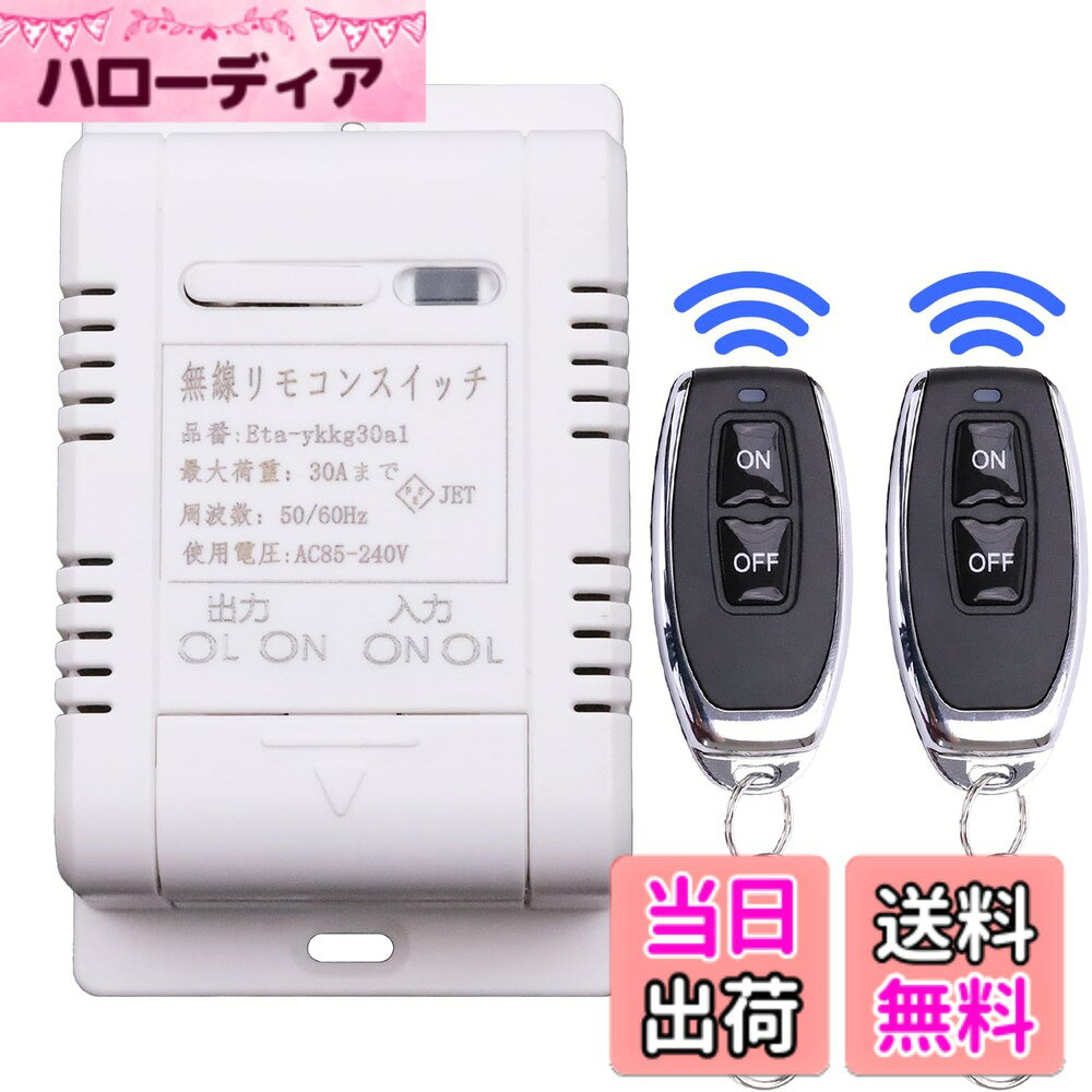 【送料無料】スマートスイッチ リモートコントロールスイッチ 交流電100V/200V通用 長距離送信 無線リモートコントロール リモコンコンセント リレースイッチ 30Aまで ワイヤレス2点リモコン リモート送信機と受信機 産業 工業 商 サイズ：30A/3000Wまでー4個リモコン