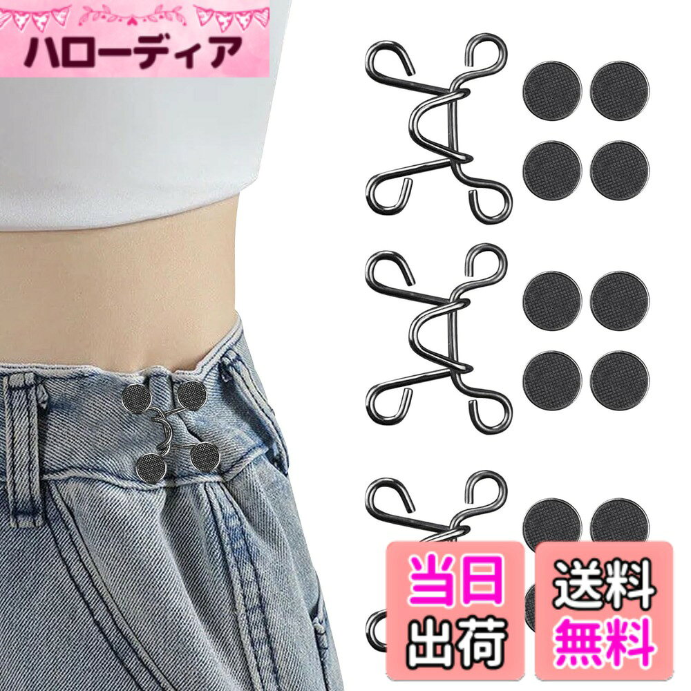 【送料無料】ウエスト 調整 ウエスト アジャスター 3セット 調整可能 取り外し可能 ウエストバンドボタン 耐久性 コンパクトで便利 ジーンズ パンツ スカート Tシャツ ドレスに適しています 色：黒色
