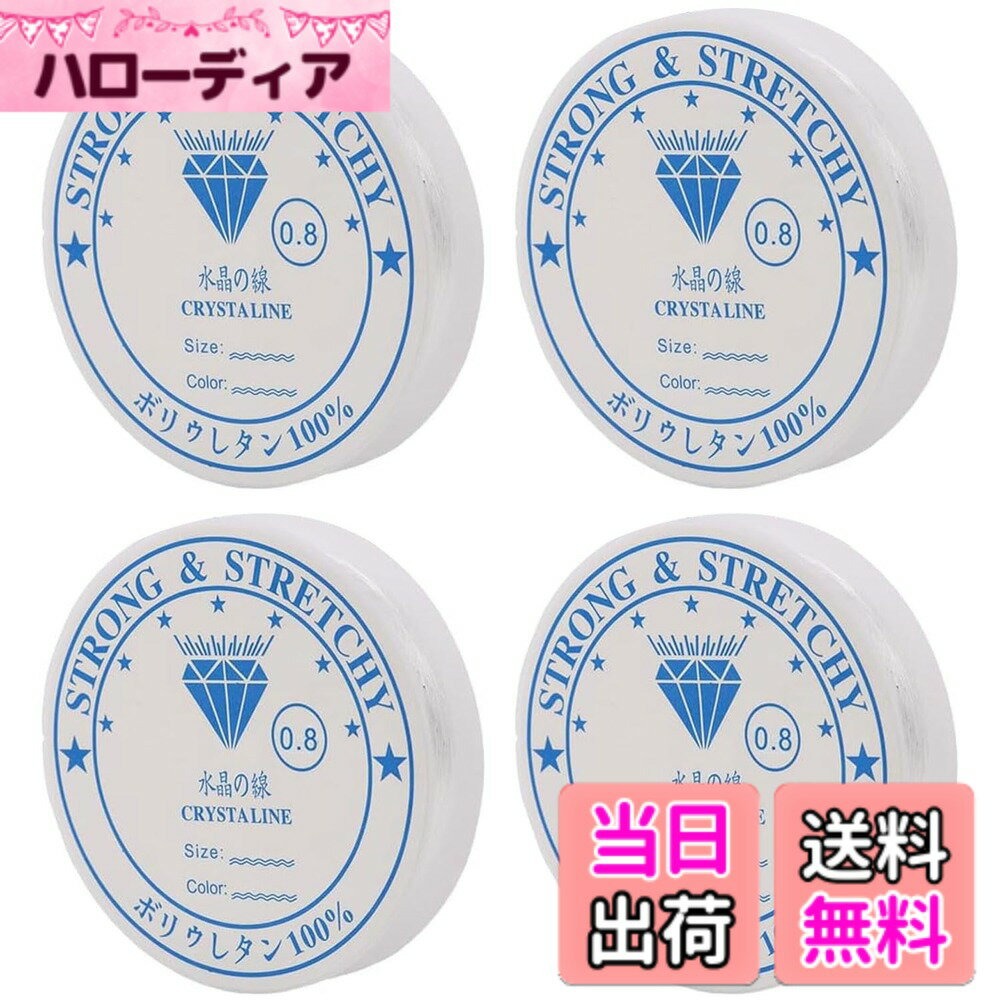 【送料無料】オペロンゴム シリコンゴム ブレスレット用 4巻セット 0.4mm/0.8mm ビーズ用クリスタル糸 透明ゴム糸 ビーズワイヤー DIYハンドメイドジュエリーワイヤー 色：0.8mm、サイズ：平均サイズ