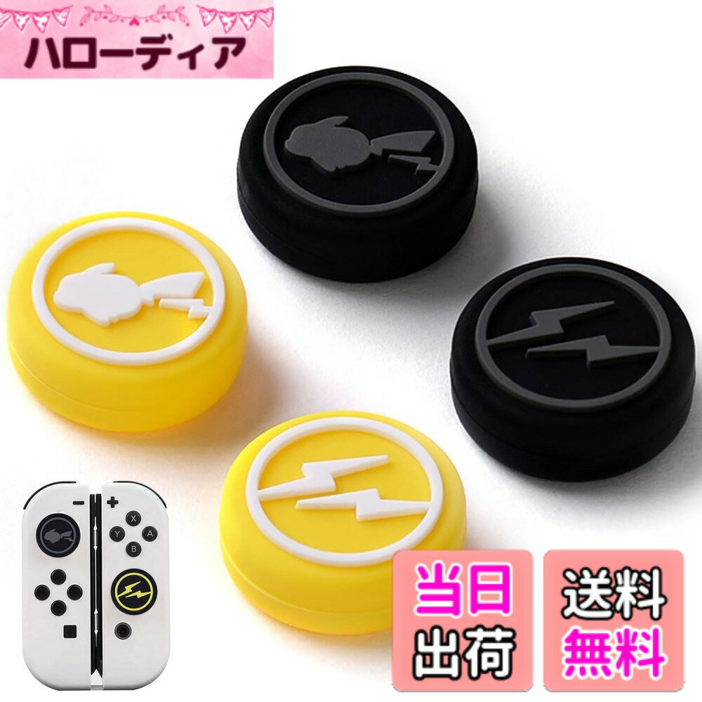 商品情報商品の説明Drawheart アナログスティックカバー 4個入り【Switch/lite/oled対応】シリコン製コントロールカバー 取り付け簡単 滑り止め主な仕様 【対応機種】Switch/Switch Lite/Switch Oled用アナログスティックカバー。【触り心地良い】柔らかい上質シリコン素材で、触り心地がよく、指への負担が軽減して、長時間プレイでも指が痛くなりにくいです。【操作性向上】保護カバーはアナログジョイスティックの実用性を向上させます。また、保護カバーはアナログジョイスティックを傷や汚れから守ります。【取り付け方法】アナログスティックにかぶせるだけで、簡単に装着可能。1.まずスティックカバーを裏返す。2.スティックの上に揃う。3.スティックカバーを元に戻す。4.装着完了!良いゲーム体験を楽しめましょう。【品質】商品を出荷する際に必ず一つずつ品質検査しますが、万が一生産ミスで商品の品質について問題が発生する場合では、お気軽に弊社までお問い合わせください。無条件にまたは無料で交換します。