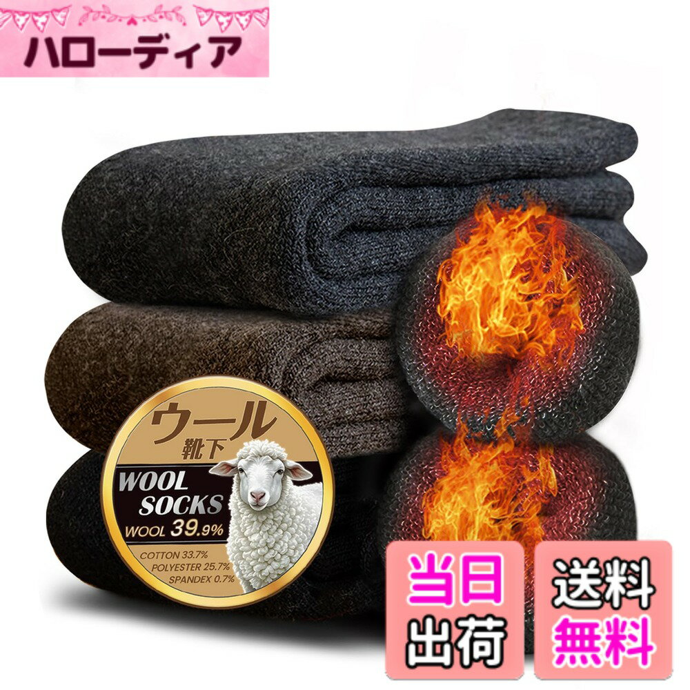 【送料無料】[Lavento] 【極厚ウール裏パイル】 靴下 メンズ ソックス 冬 厚手 【極暖38度恒温・360°蓄熱】 防寒靴下 ウールソックス 抗菌消臭 防寒 保温 耐久性 伸縮性 保温 25-29cm 色：ブラック+ダークグレー+コーヒー