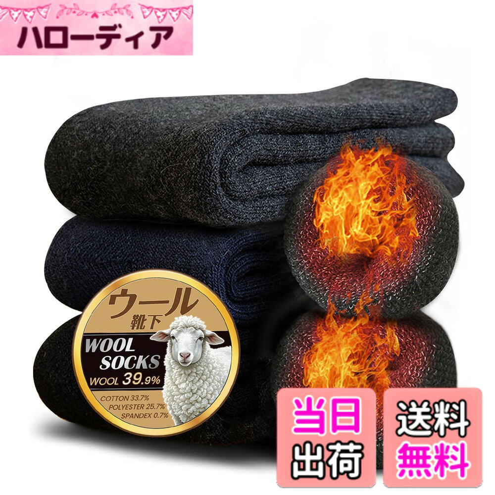 【送料無料】[Lavento] 【極厚ウール裏パイル】 靴下 メンズ ソックス 冬 厚手 【極暖38度恒温・360°蓄熱】 防寒靴下 ウールソックス 抗菌消臭 防寒 保温 耐久性 伸縮性 保温 25-29cm 色：ブラック+ダークグレー+ネイビー