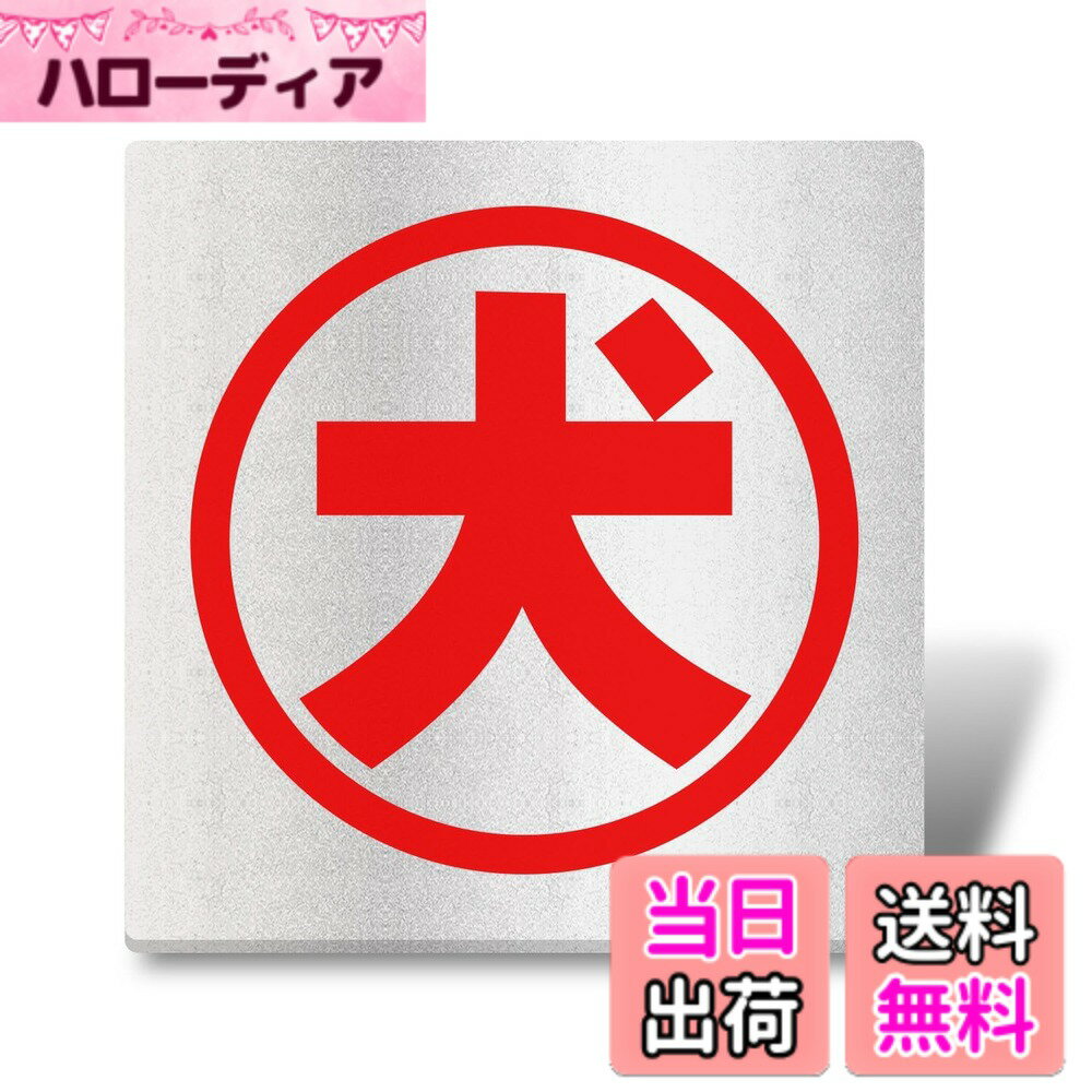 【送料無料】犬シール【防犯ステッカー】50x50mm サインプレート（両面テープ付き） 1.5mmアクリル製 軽量 耐水 耐候 グレー 銀 シール式 色：グレー, 銀、サイズ：約5cmx5cm